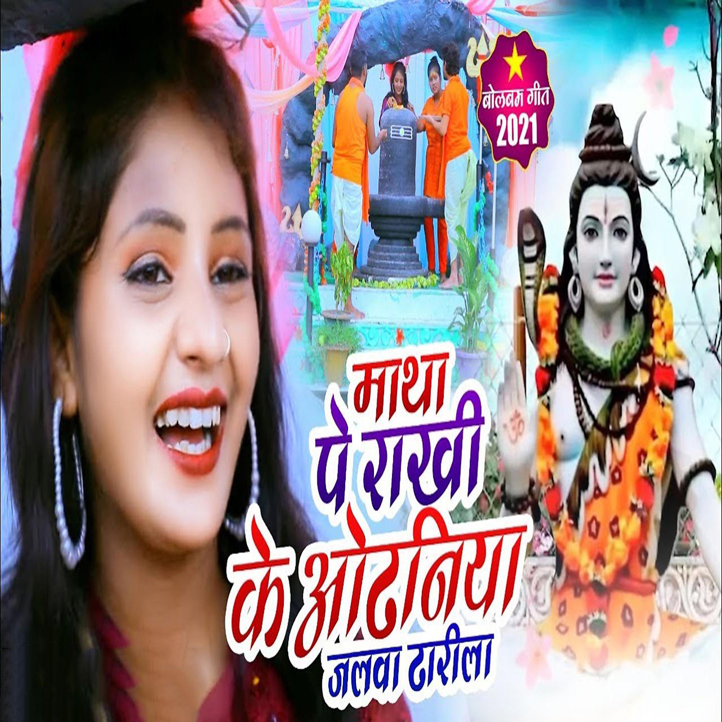 Постер альбома Matha Pe Rakhi Ke Odhaniya Jalwa Dharila