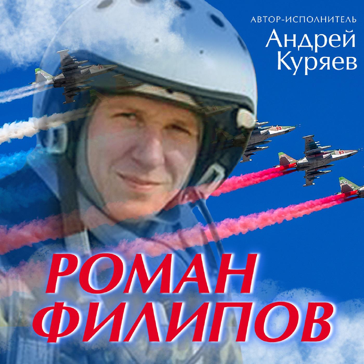 Постер альбома Роман Филипов