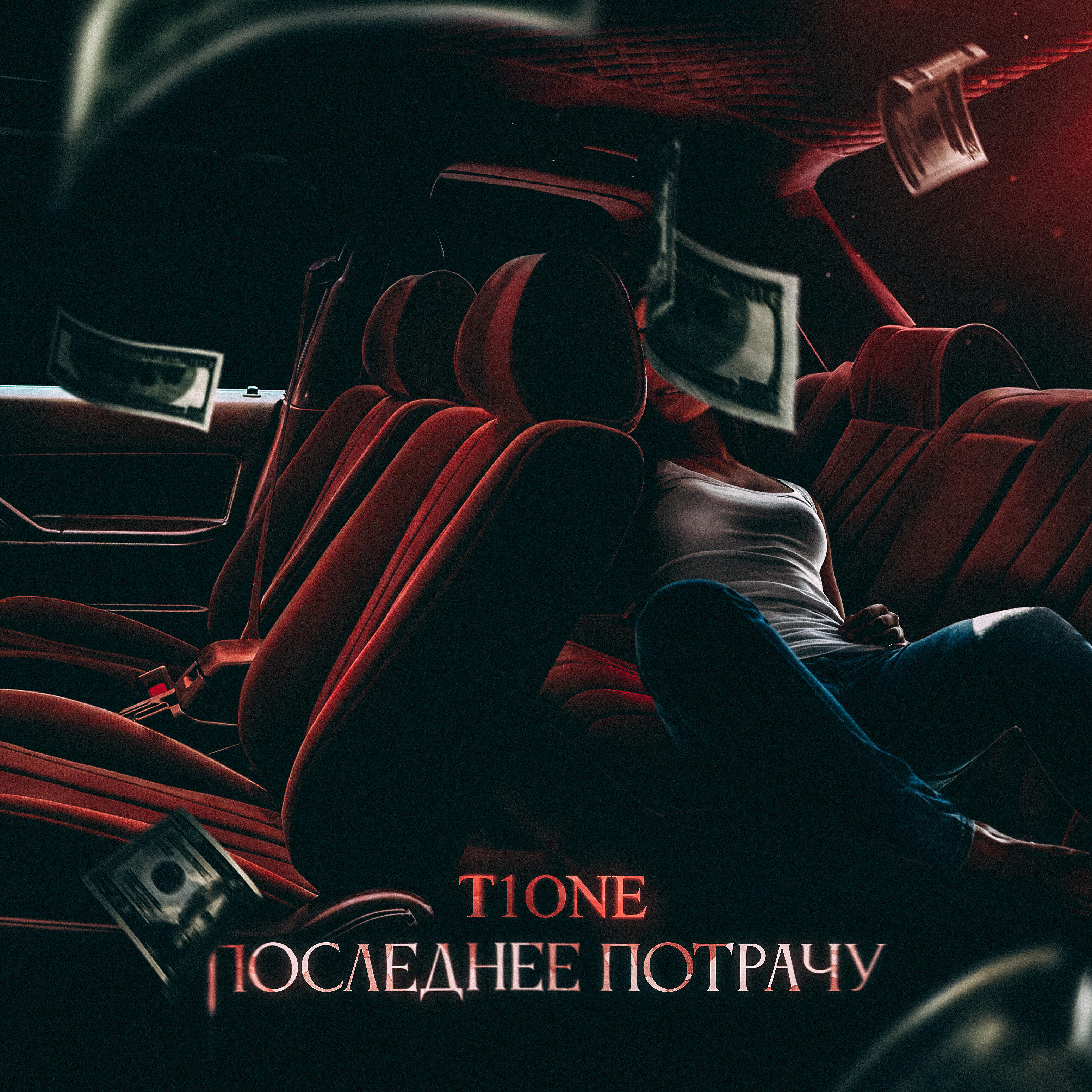 T1One - Последнее потрачу (prod. by Benad)