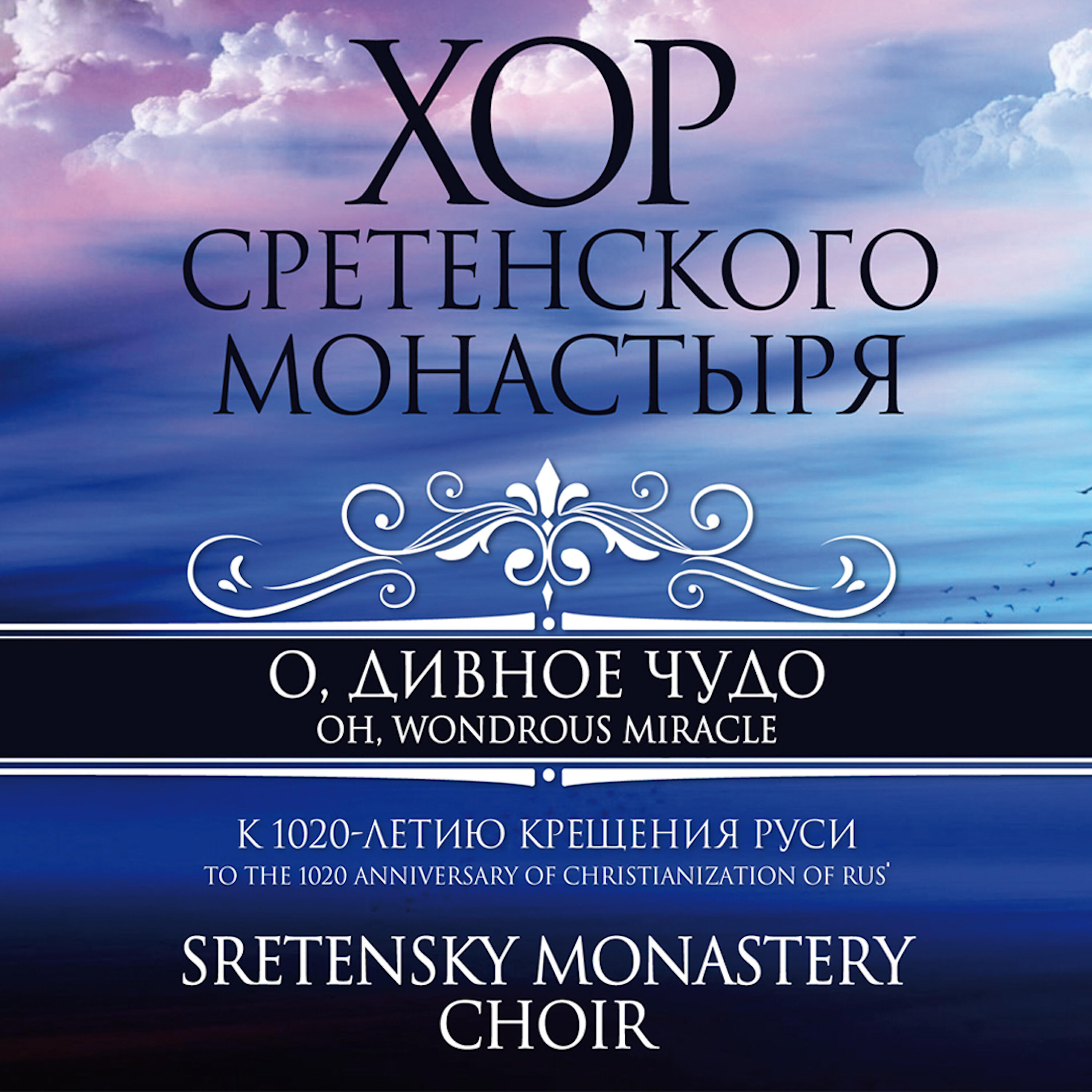 Хор Сретенского монастыря - Кто ны разлучит от любве Божия