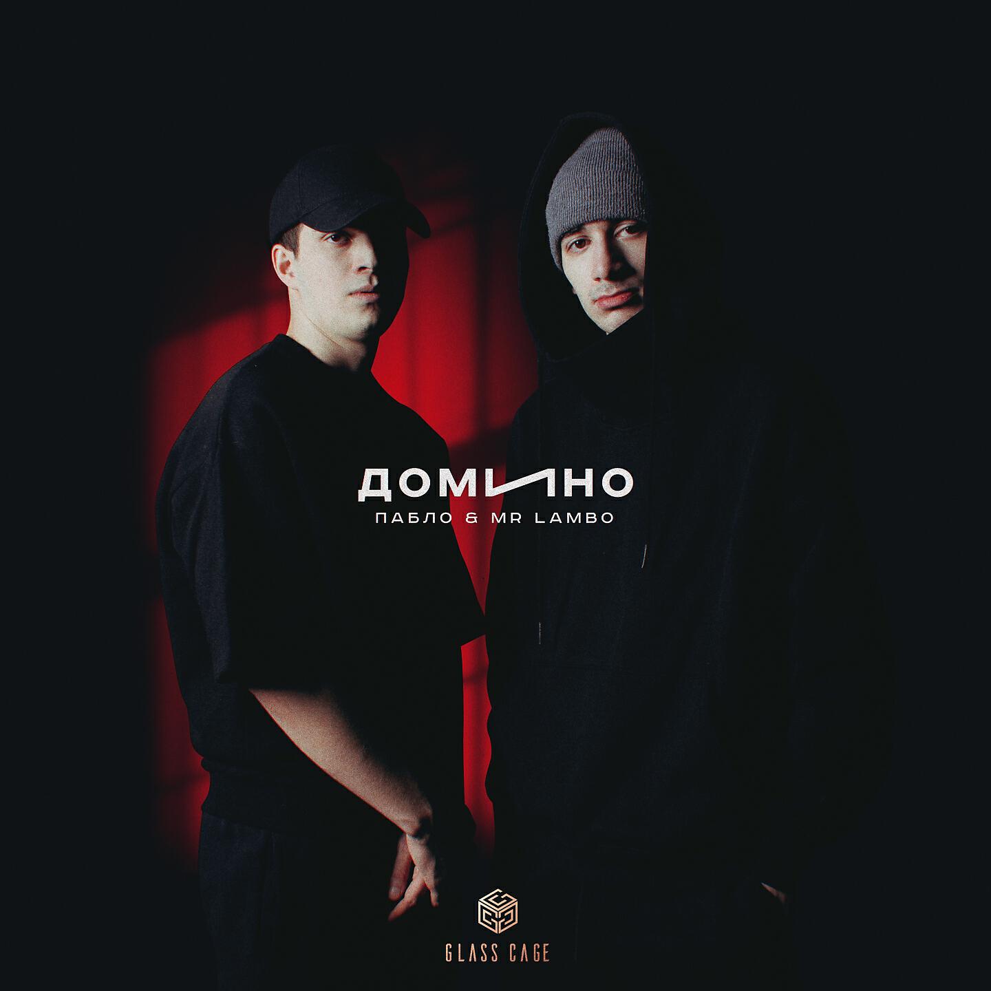 Пабло - Домино