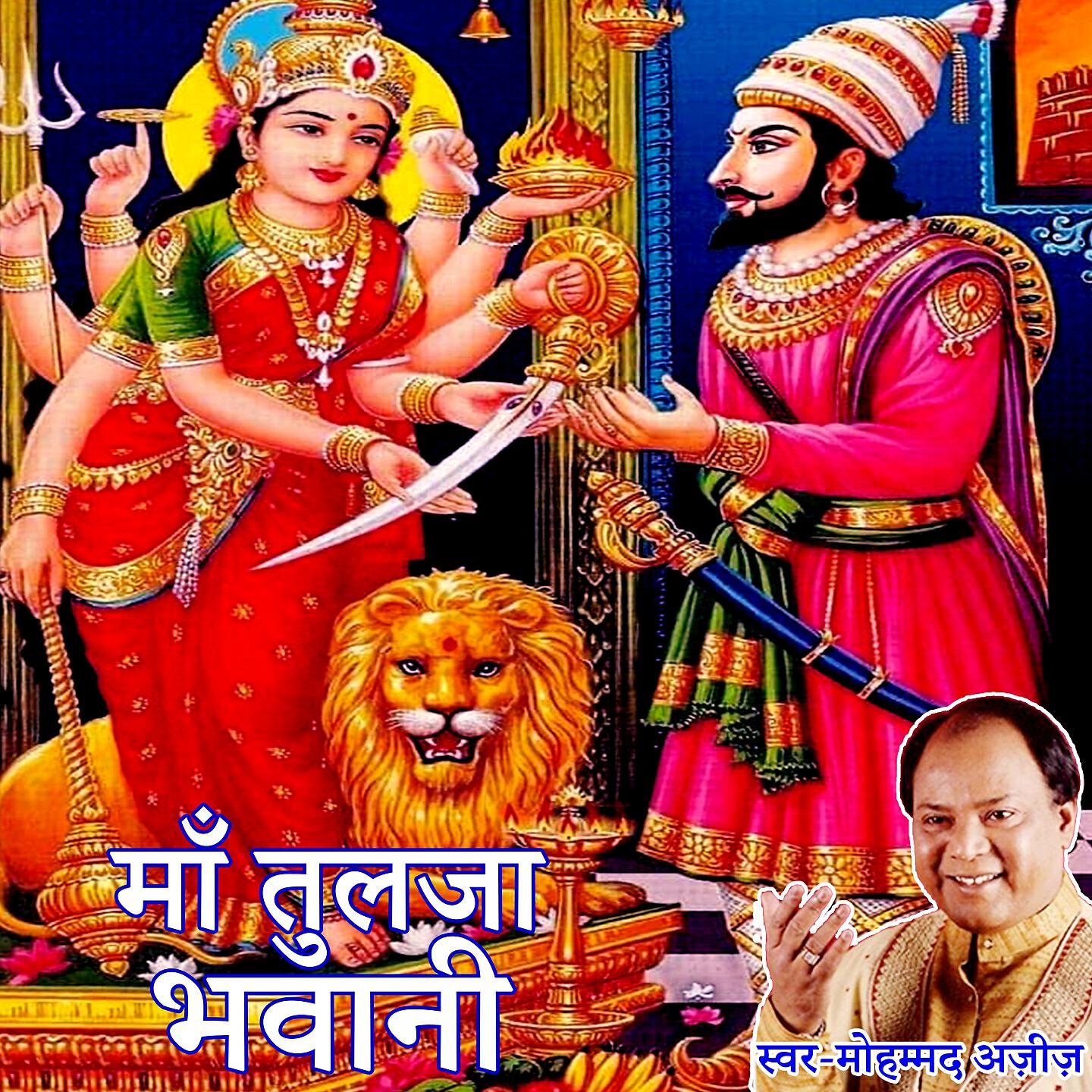 Mohammad Aziz - Maa Tulja Bhawani (Jay Shivaji Jai Bhavani Bhaktigeet)