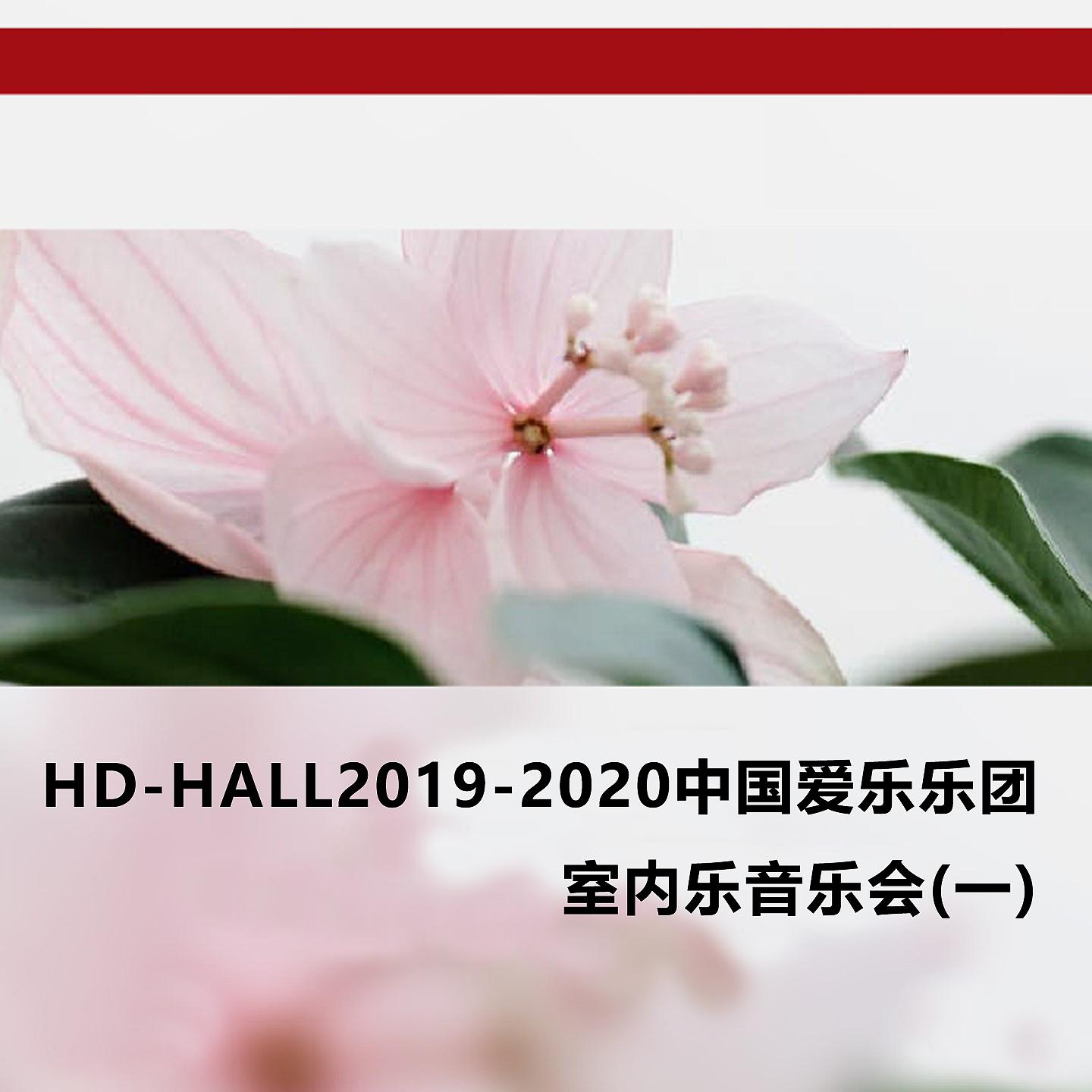 Постер альбома HD-HALL2019-2020中国爱乐乐团-室内乐音乐会(一) HD-HALL 2019-2020 Season China Philharmonic Orchestra-Chamber Music Series Ⅰ