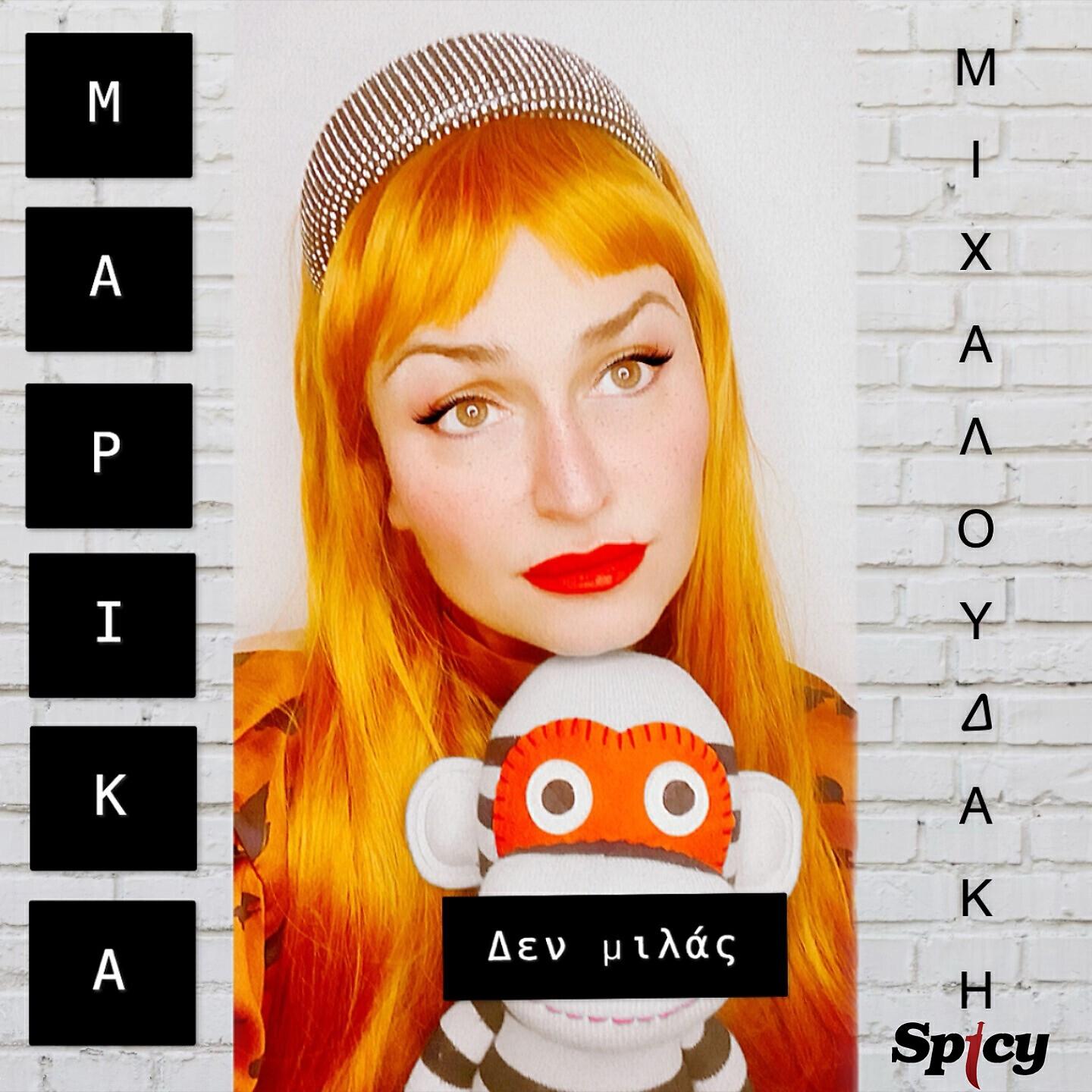 Marika Mihaloudaki - Den Milas