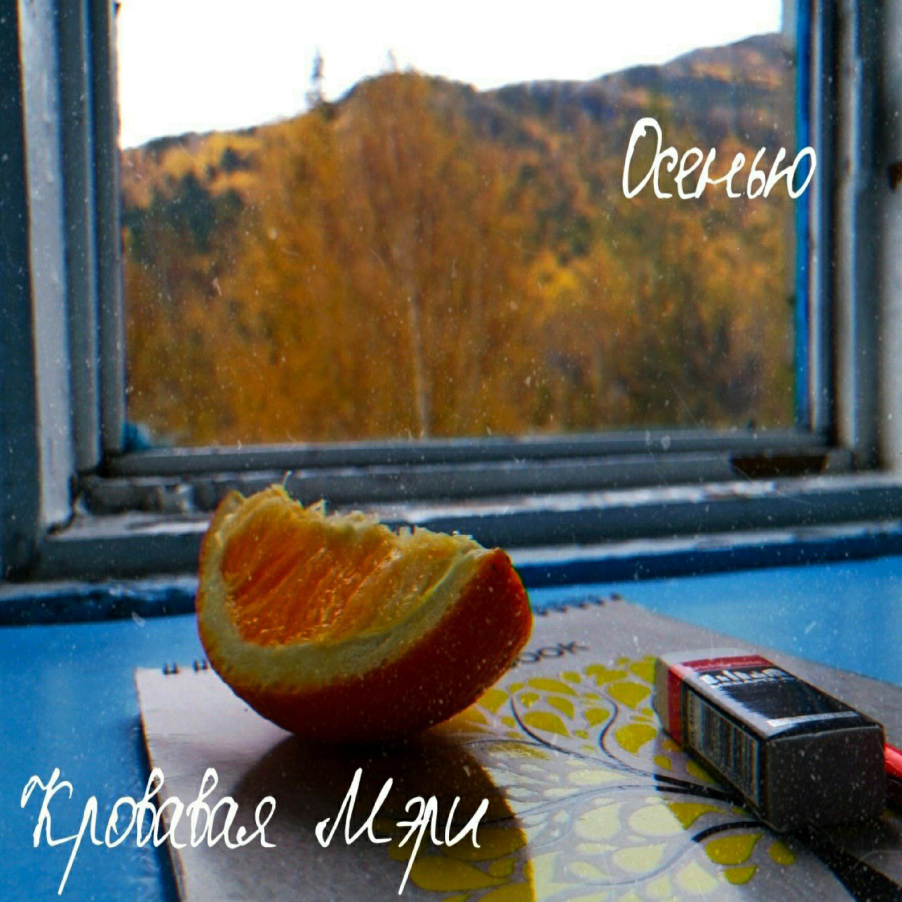 Постер альбома Осенью