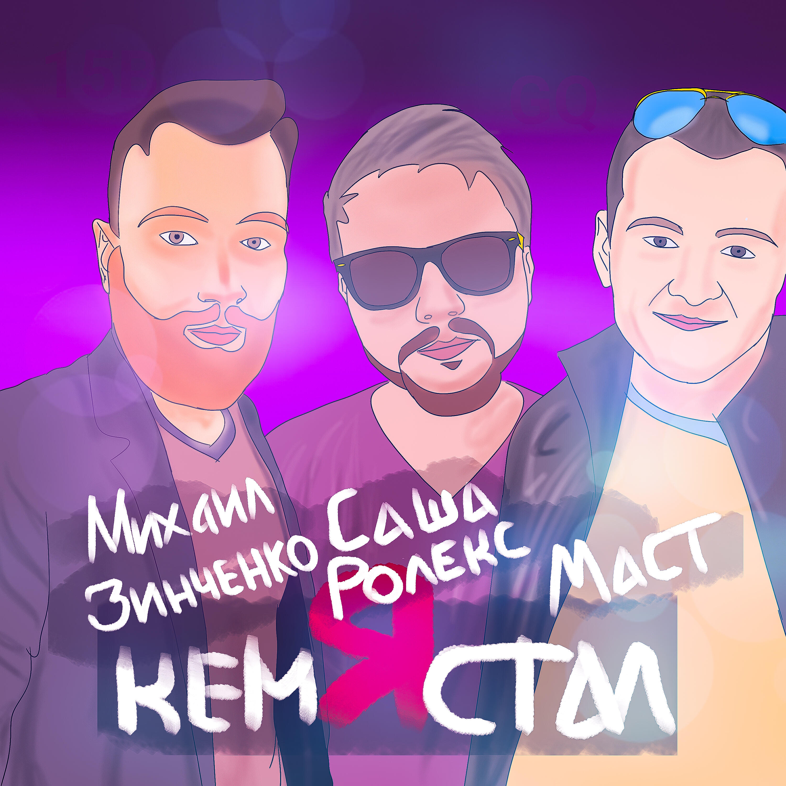 Михаил Зинченко - Кем я стал