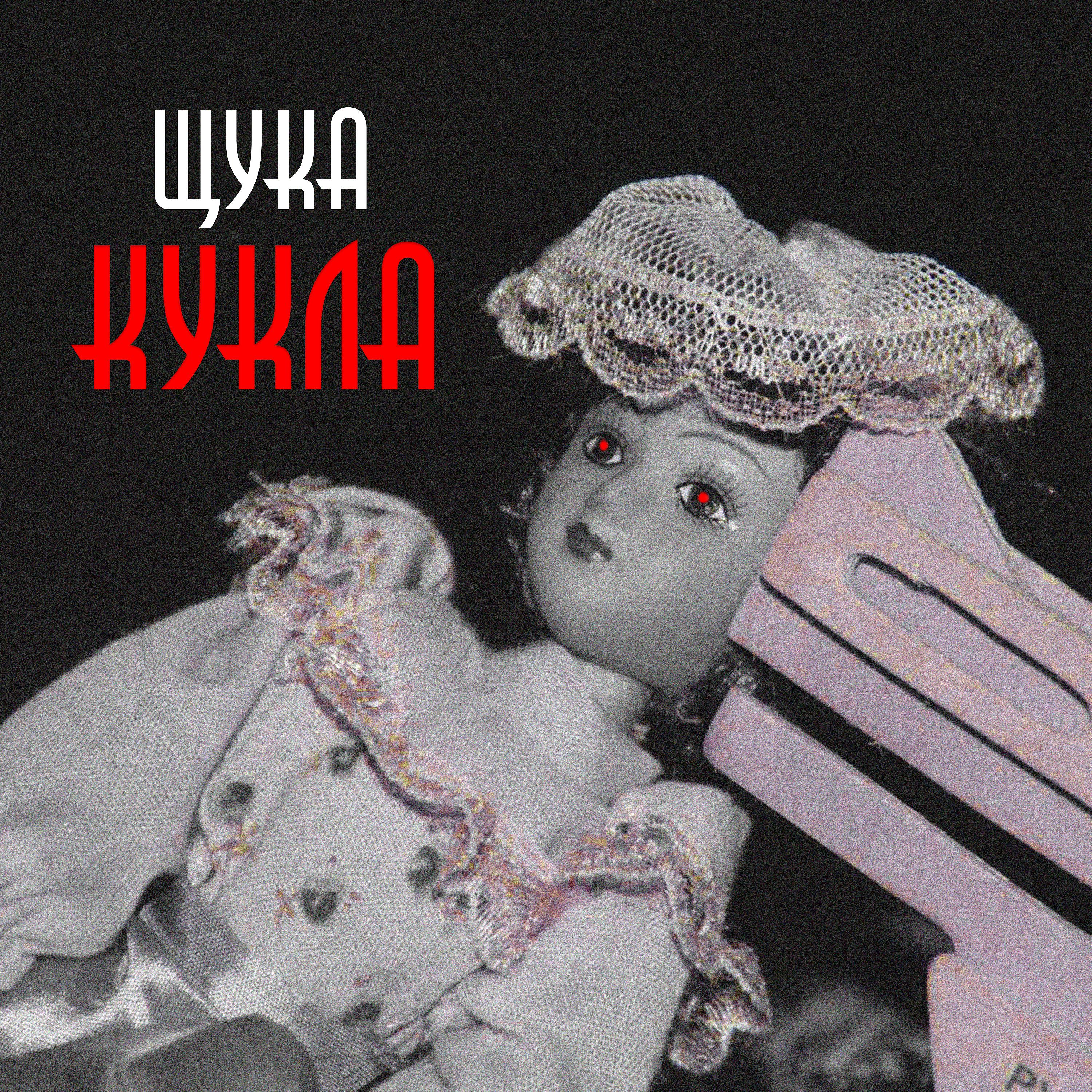 Постер альбома Кукла
