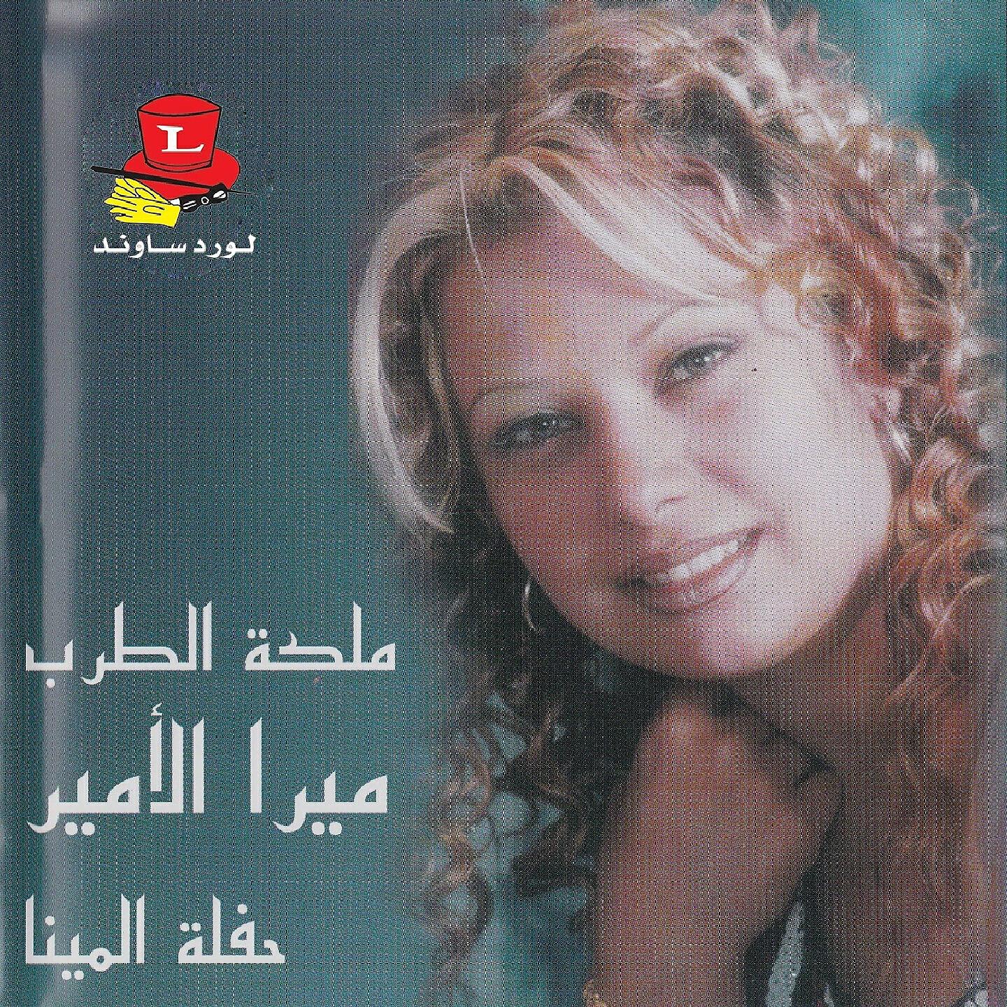 Mira Al Amir - Mawal Trid Trouh Wtensani