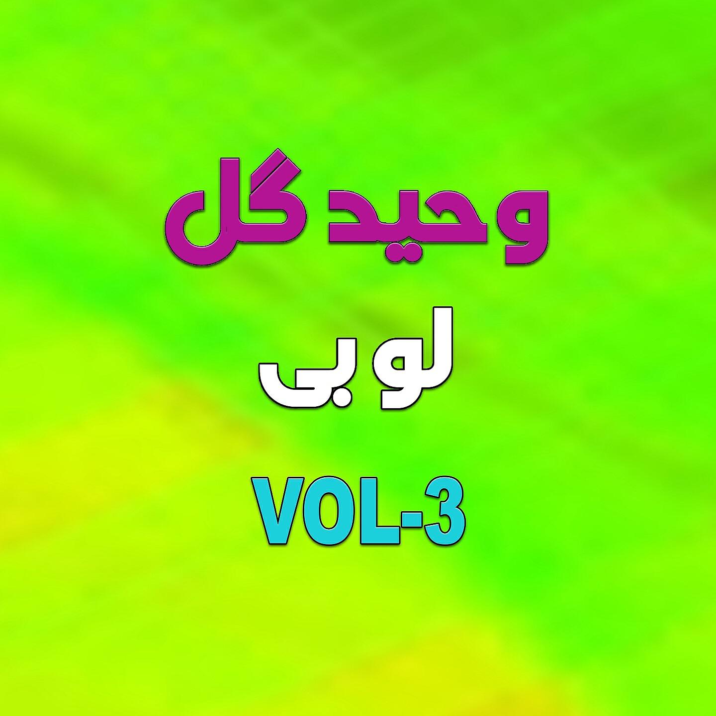 Waheed Gul - Ashaqa Saah Ghmona