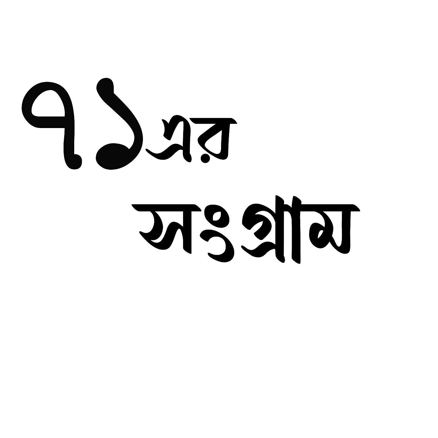 Dr. Nashid Kamal - Rashmonchey Dol