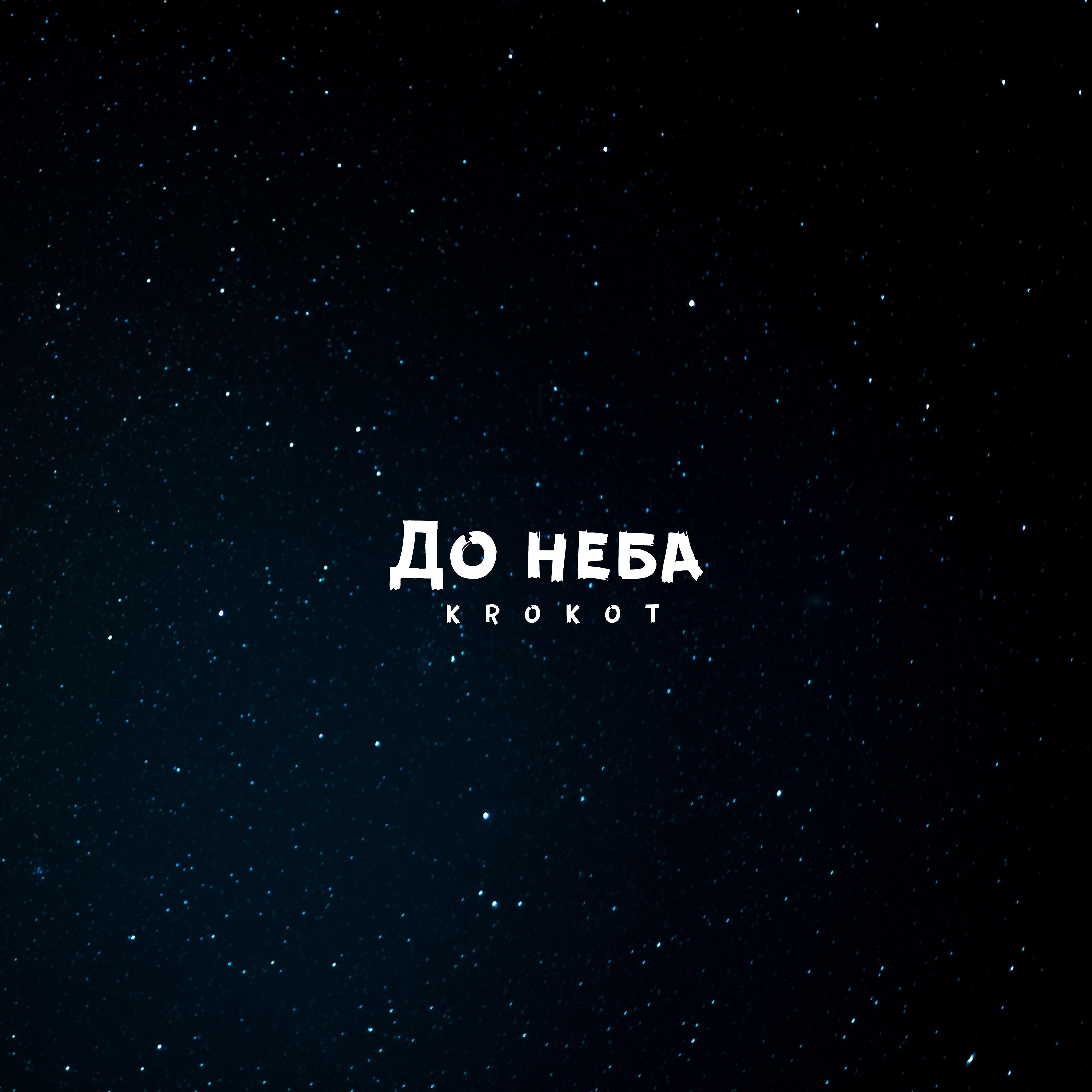 KROKOT - До неба