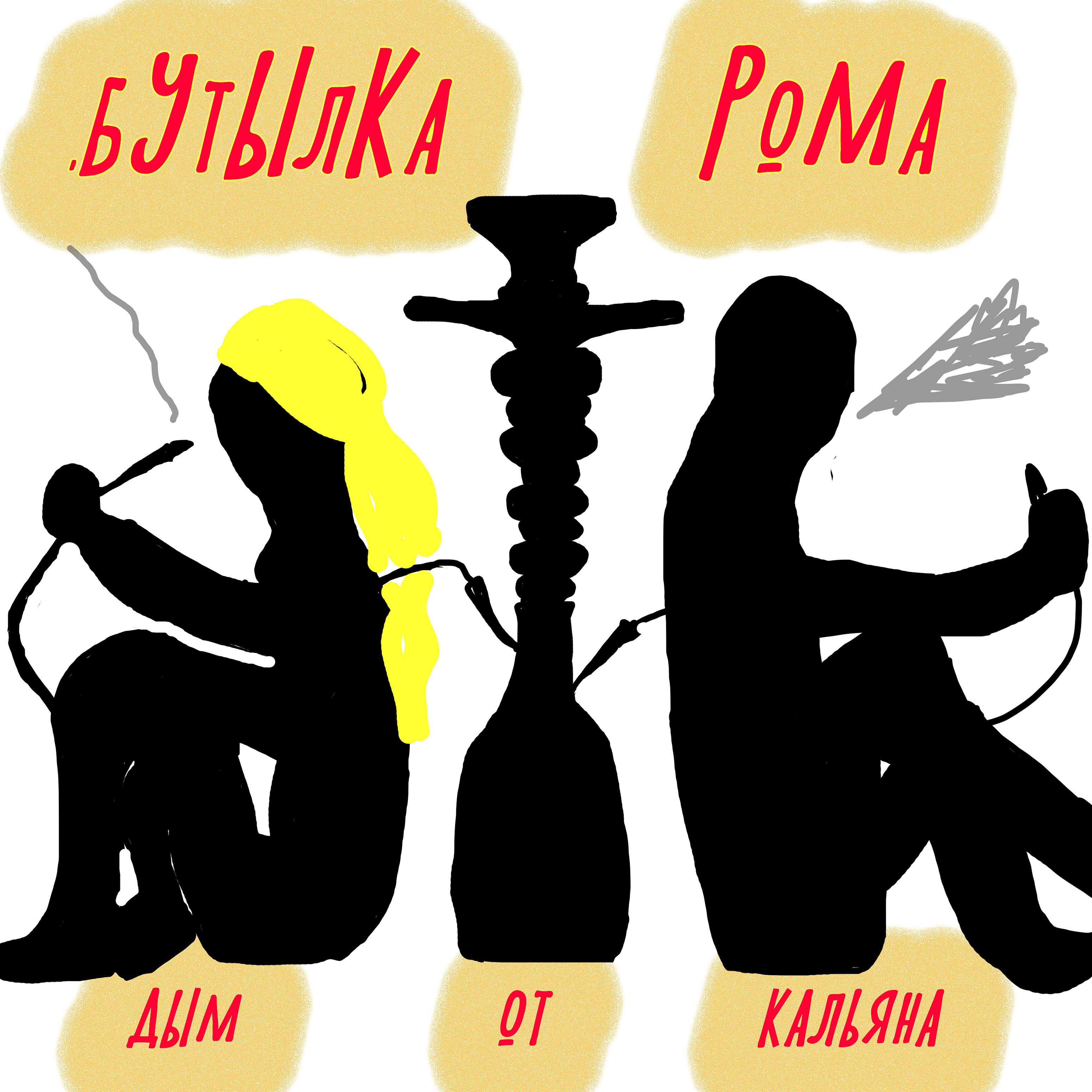 Постер альбома Дым от кальяна