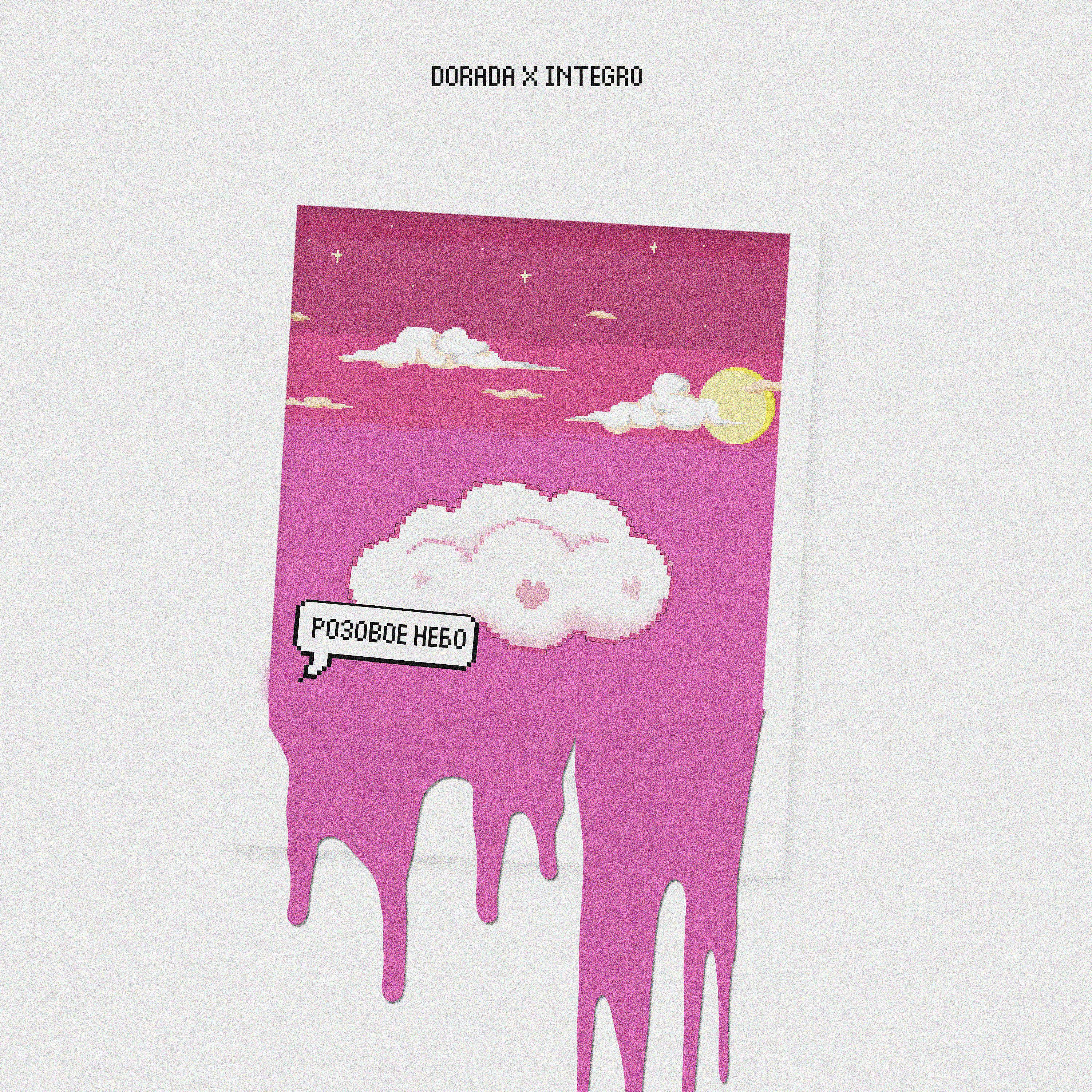Постер альбома Розовое небо