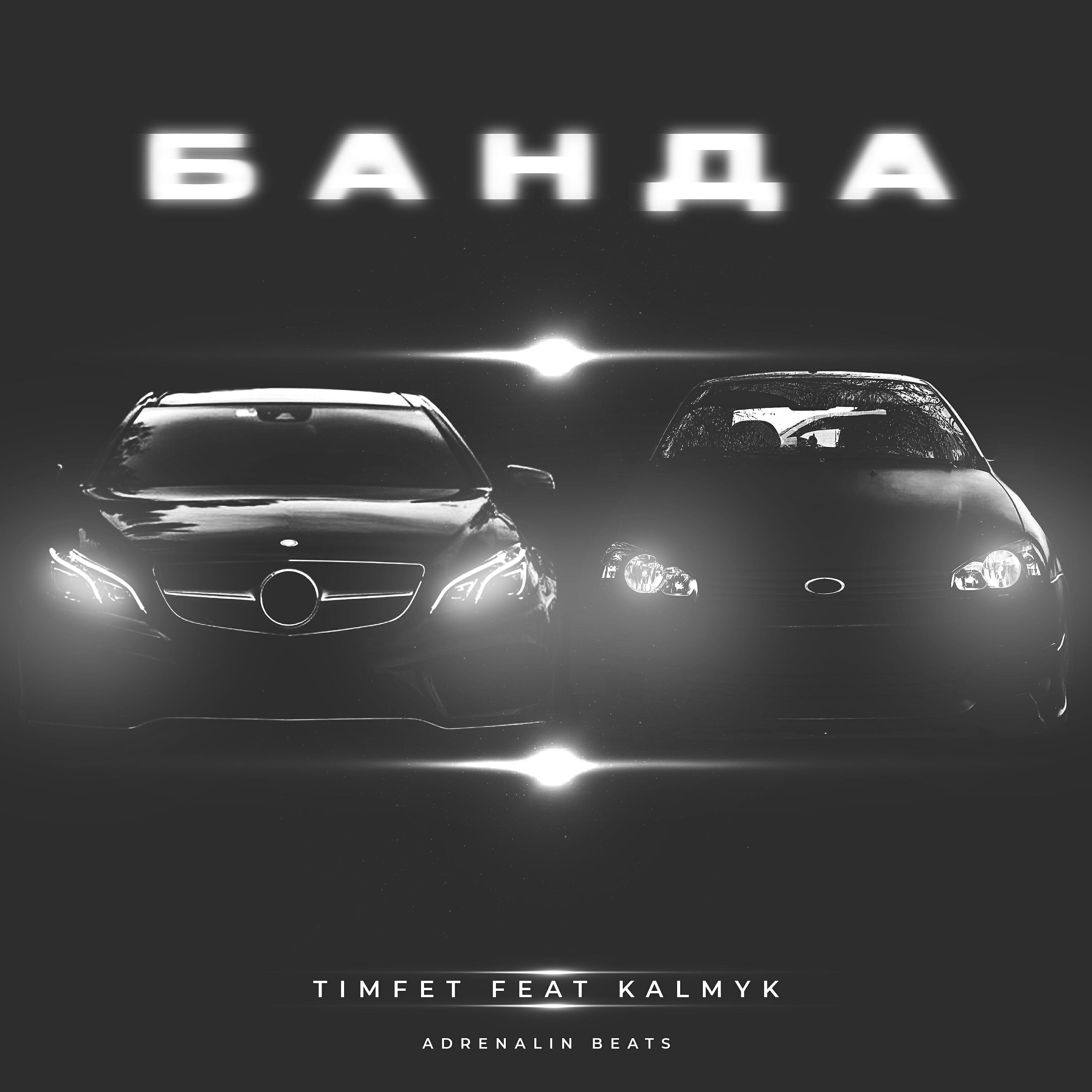 TIMFET - Банда