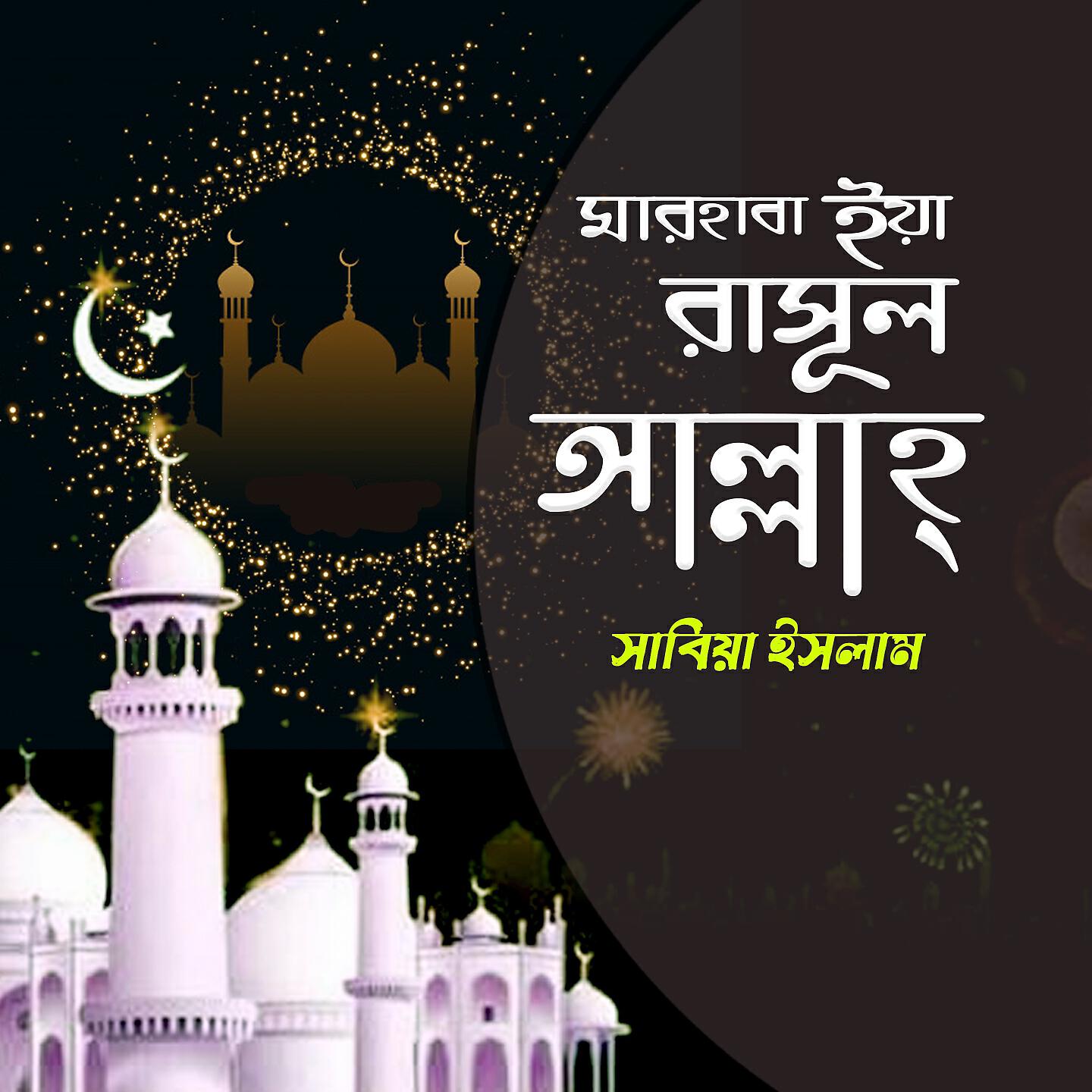 Sabiha Islam - Amar Hossen Holo Qurbani