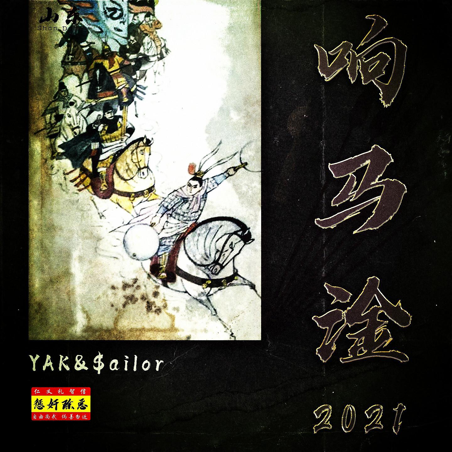 Постер альбома 响马淦2021