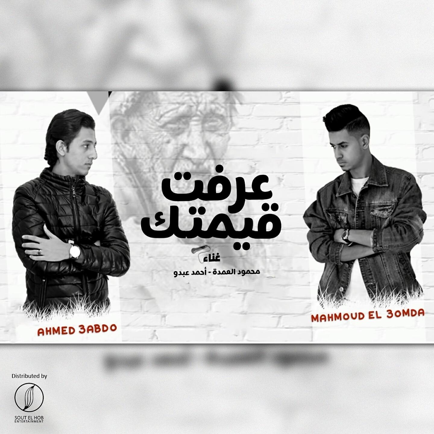 Mahmoud El Omda - Ereft Kemtak