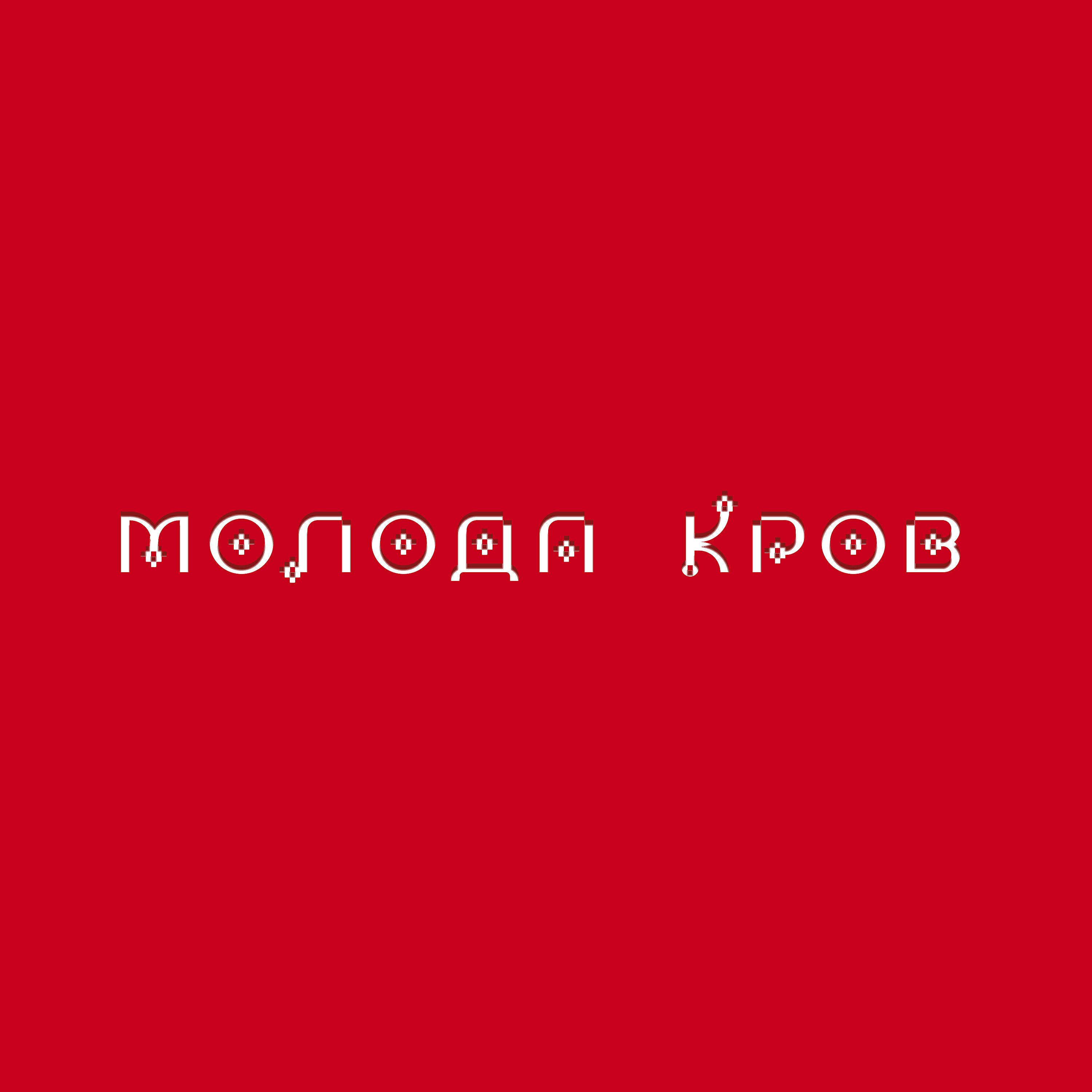 Тіна Кароль - Зірочка