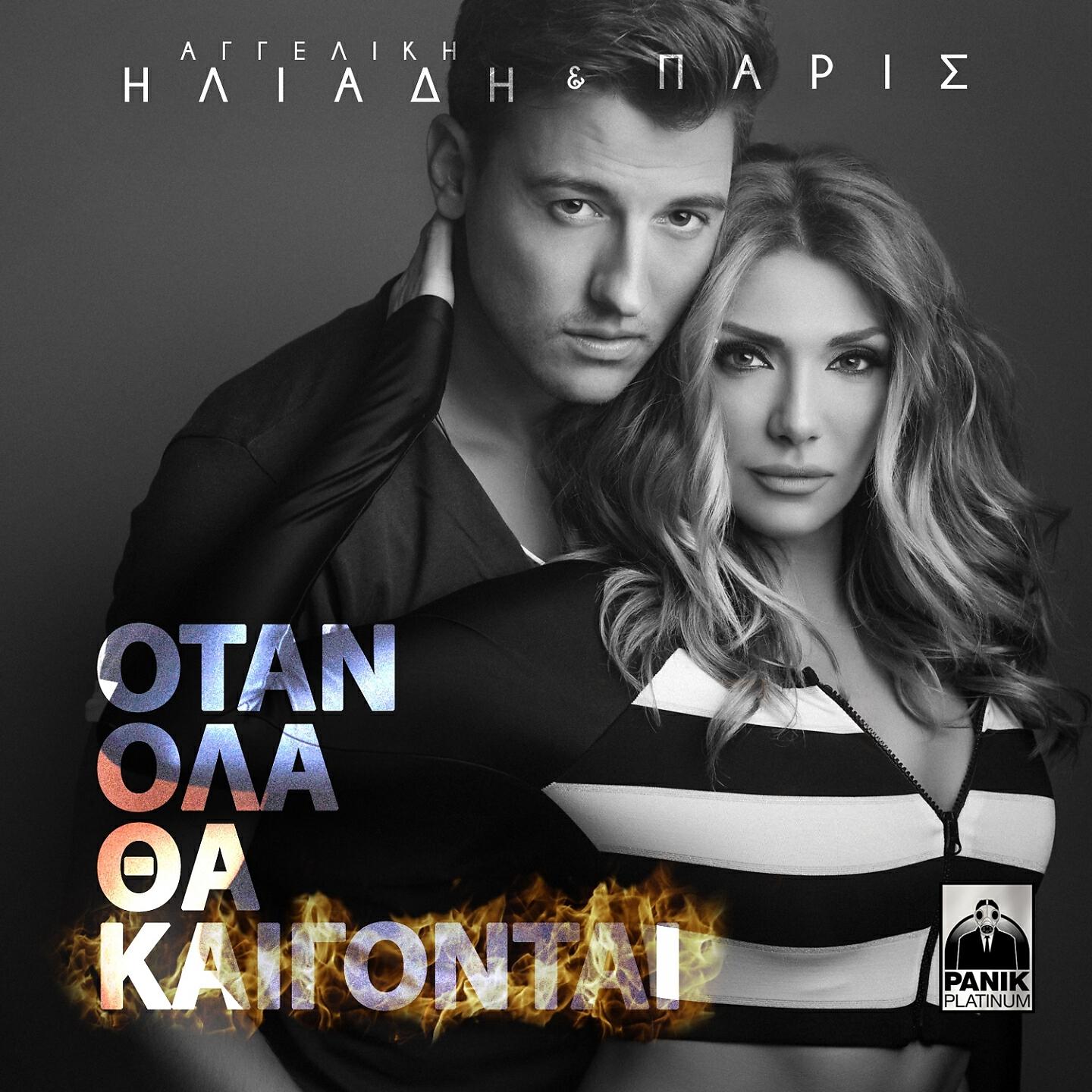 Aggeliki Iliadi - Otan Ola Tha Kaigontai