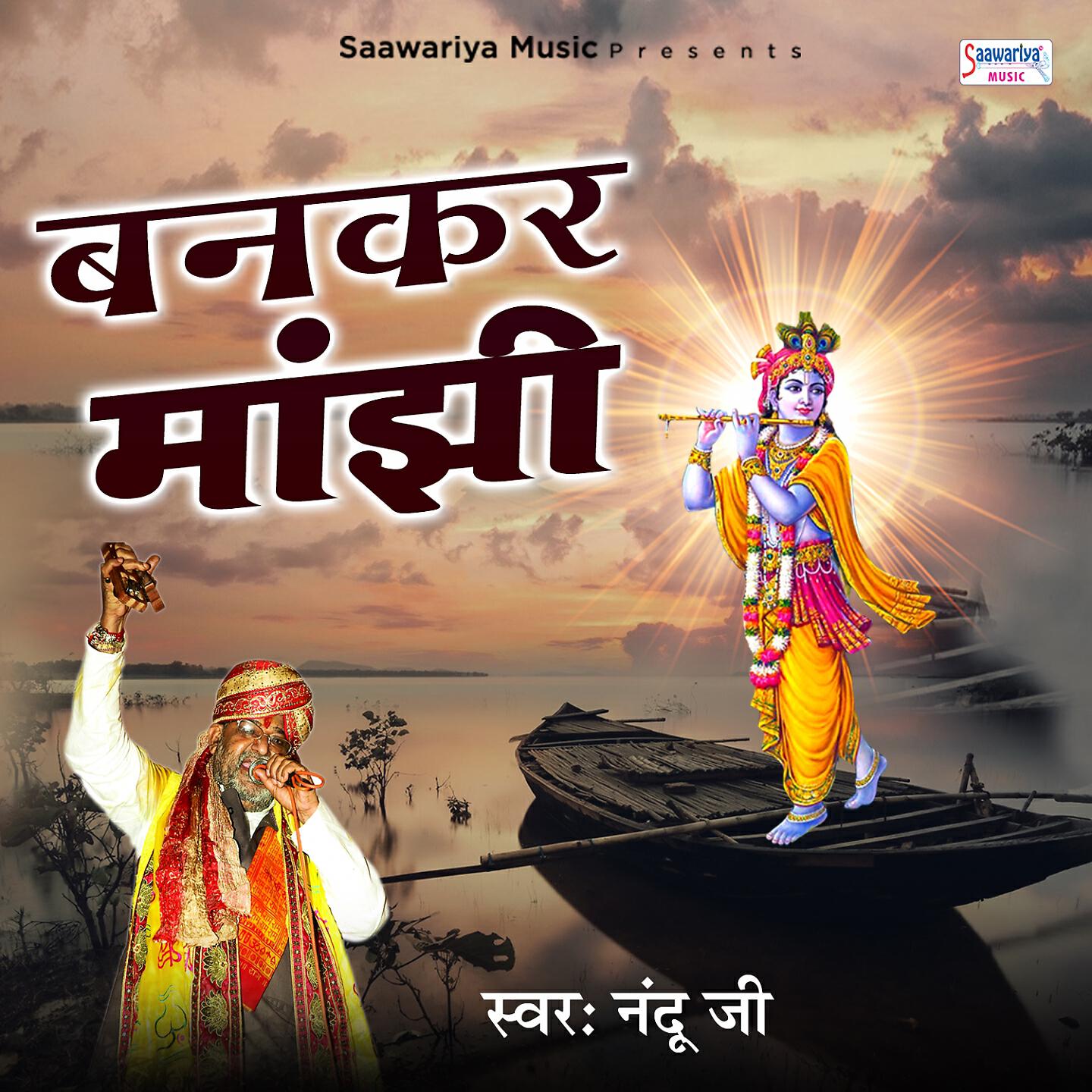 Nandu Ji - Mera Shyam Rangila