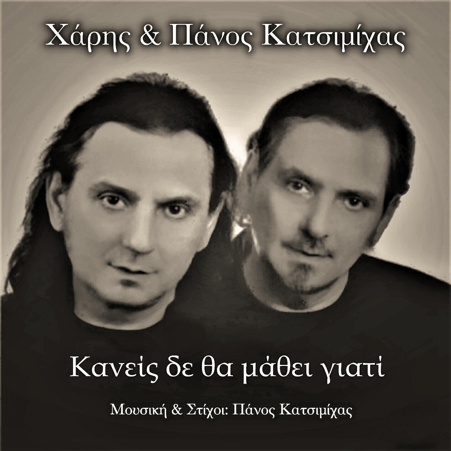 Haris & Panos Katsimihas - Kaneis Den Tha Mathei Giati