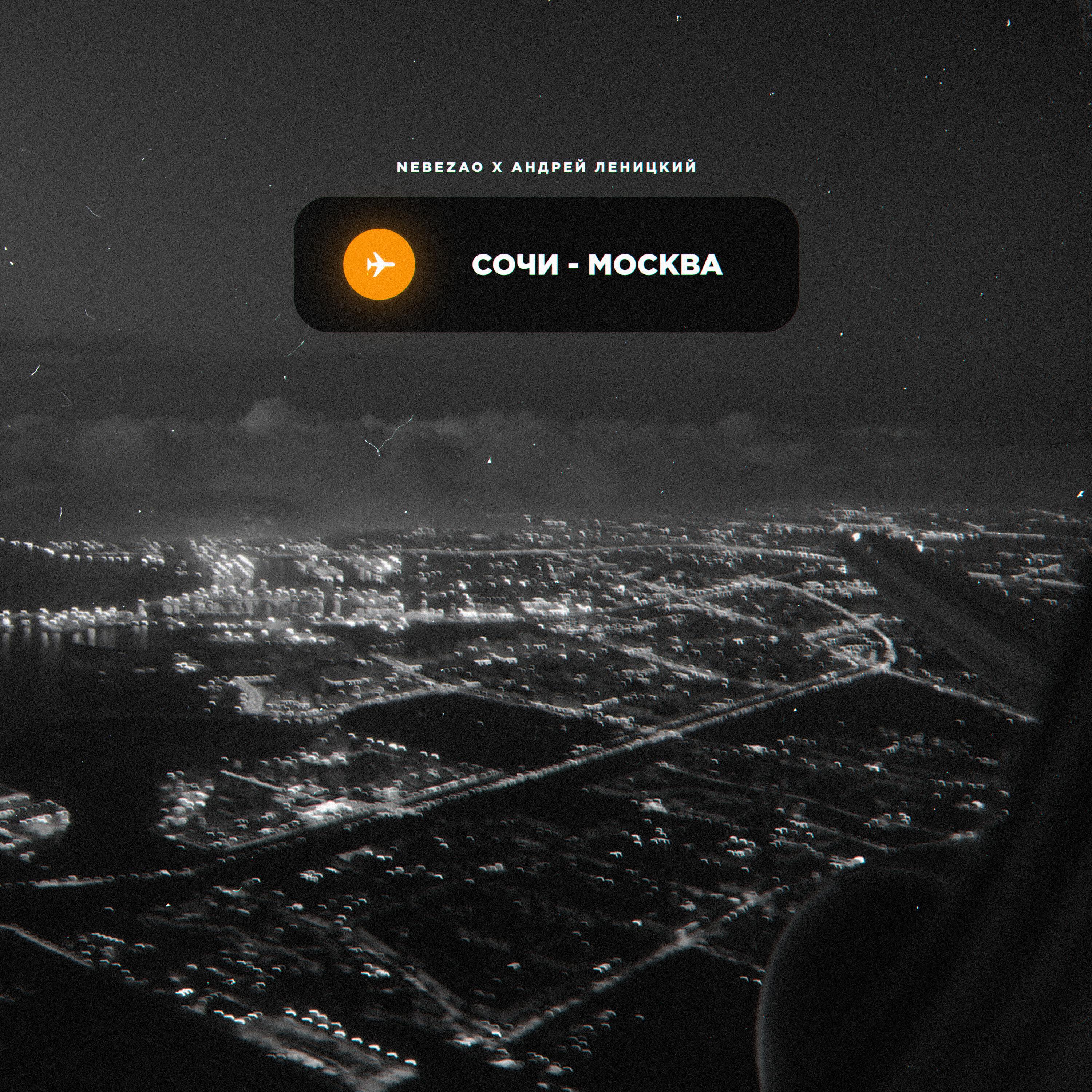 Nebezao - Сочи-Москва