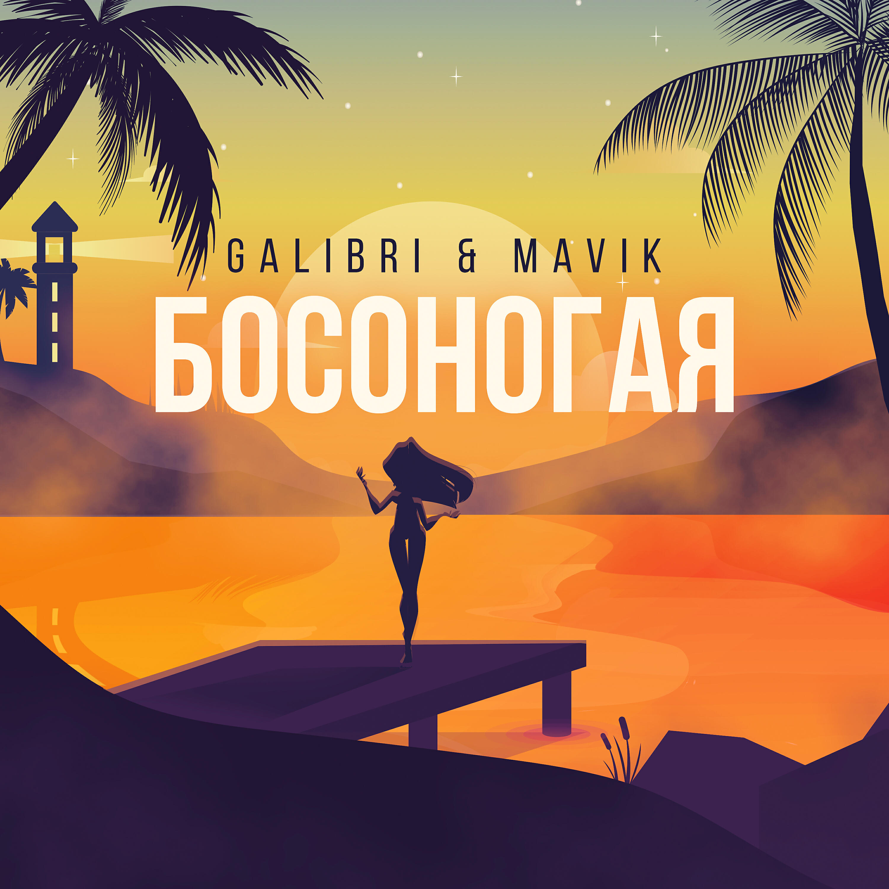 Galibri - Босоногая