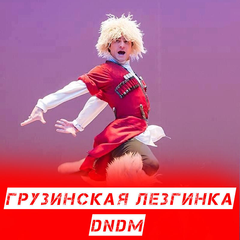 DNDM - Грузинская лезгинка