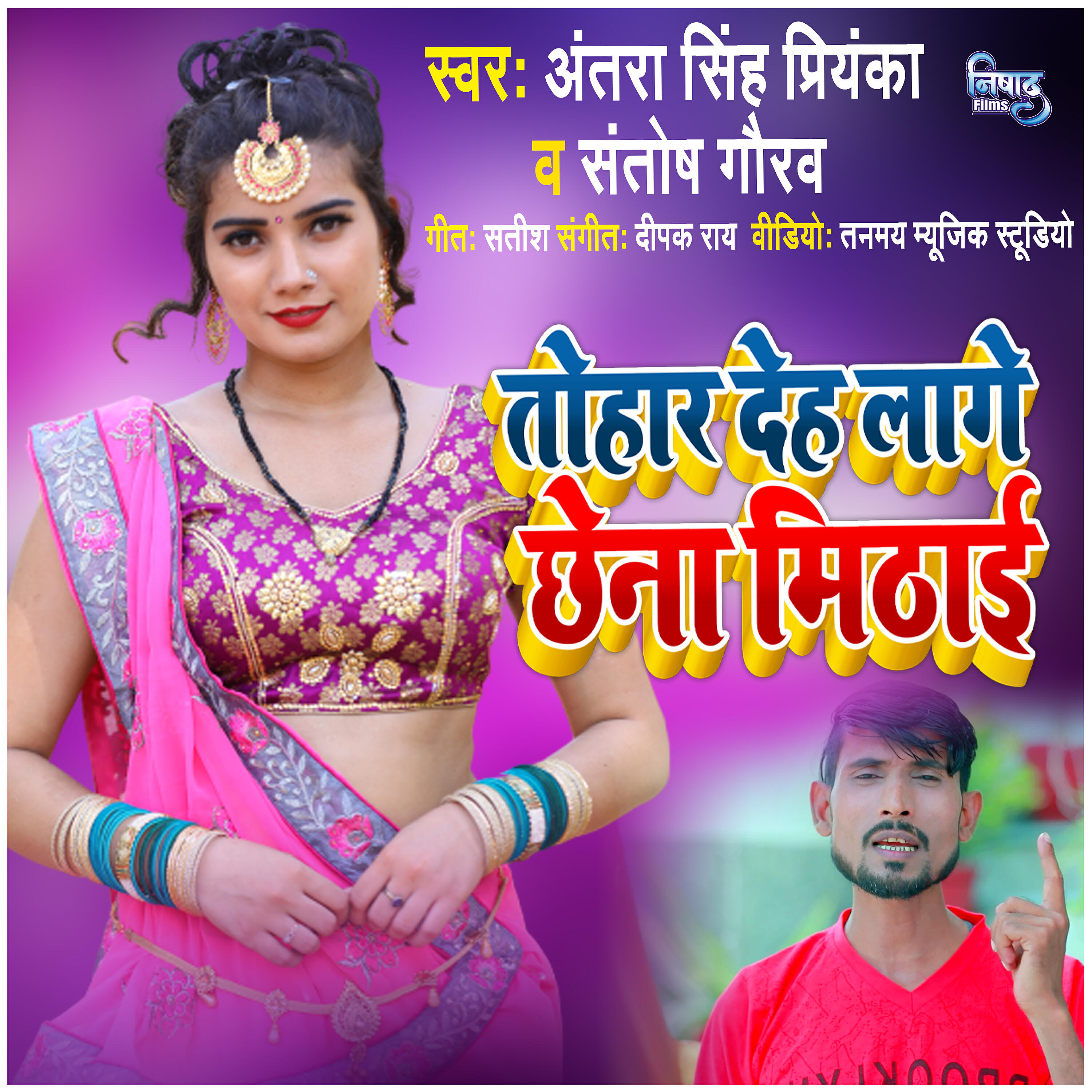 Antara Singh Priyanka - Tohar Deh Lage Chhena Mithai