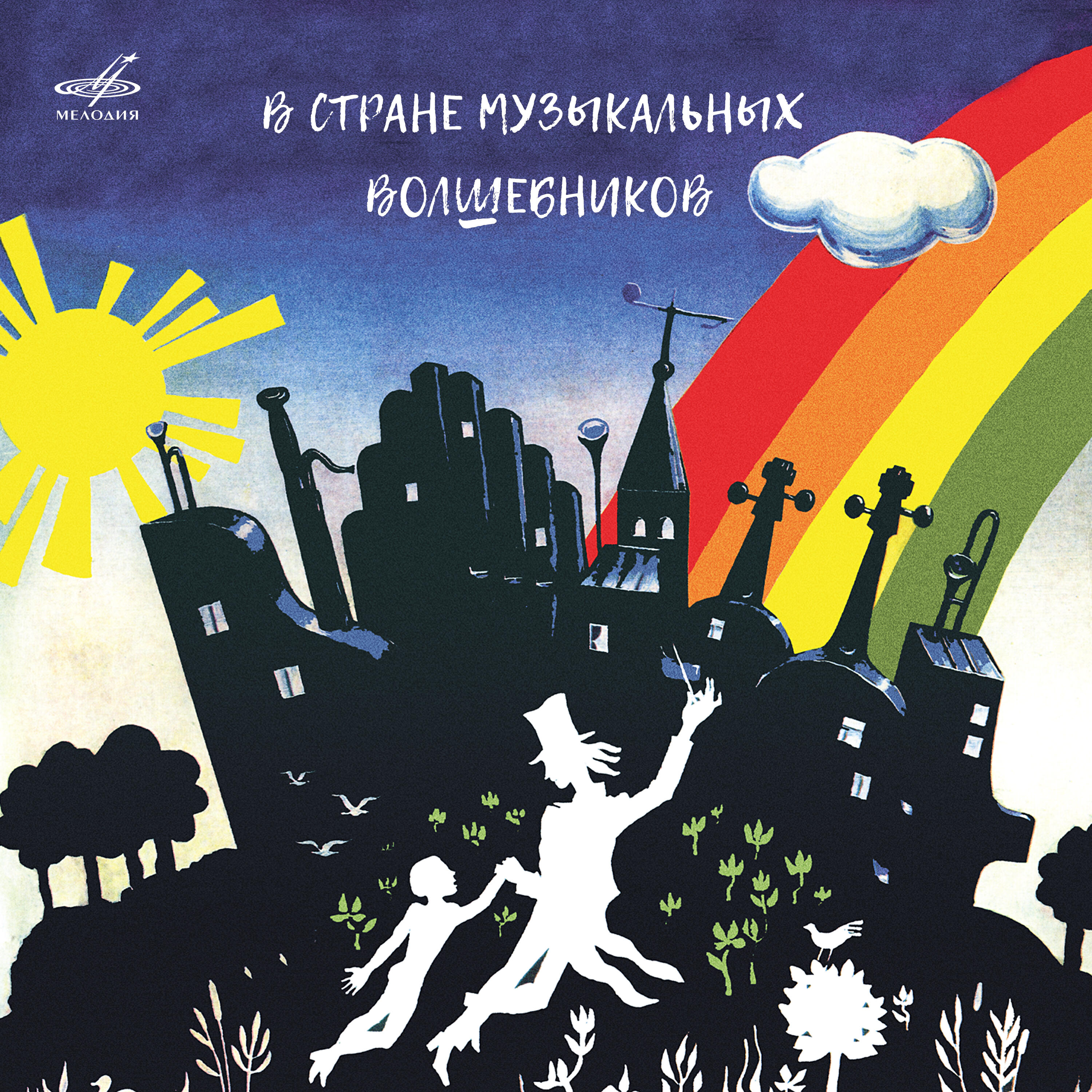 Валентина Толкунова - В царстве Ритма