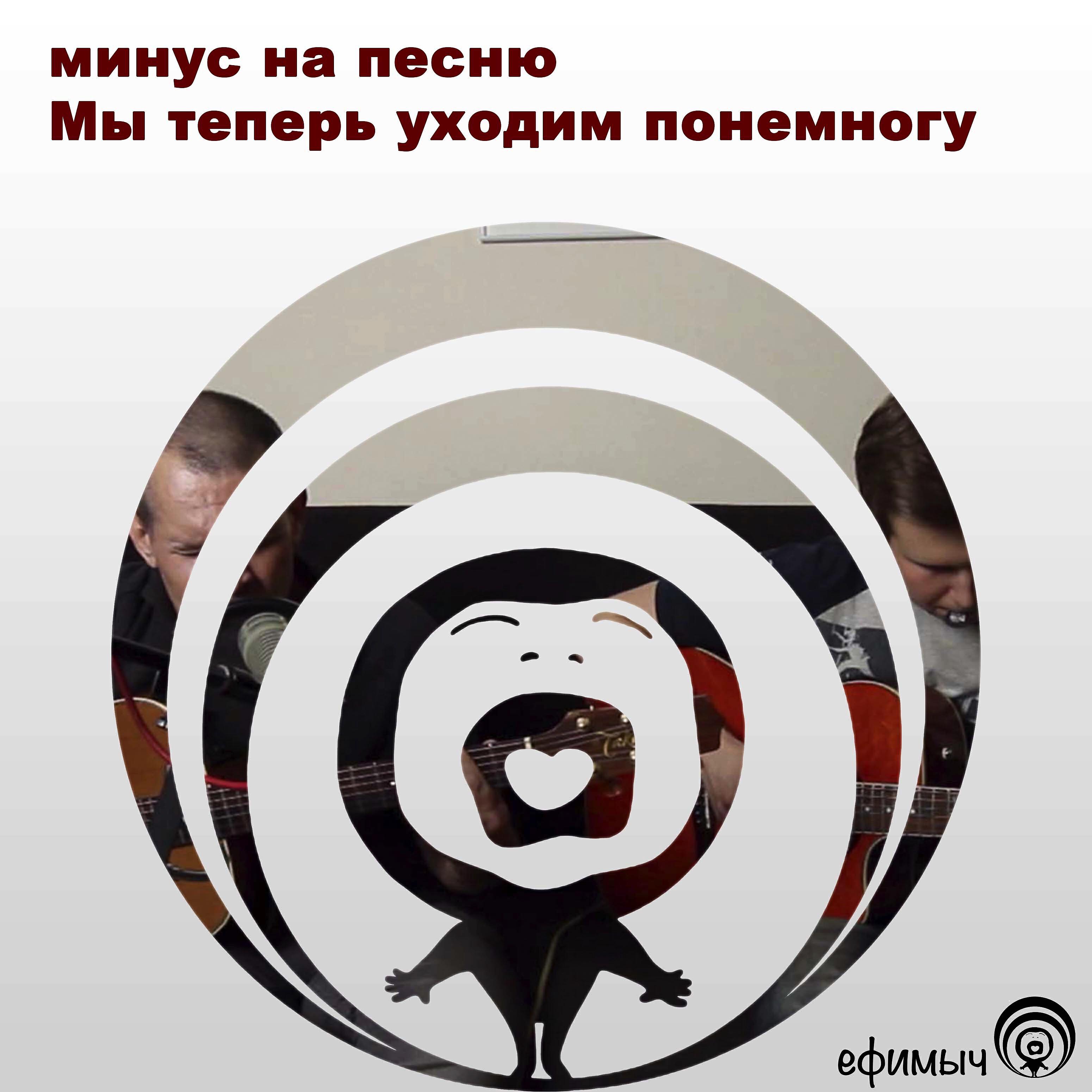 Ефимыч - Мы теперь уходим понемногу (Instrumental)