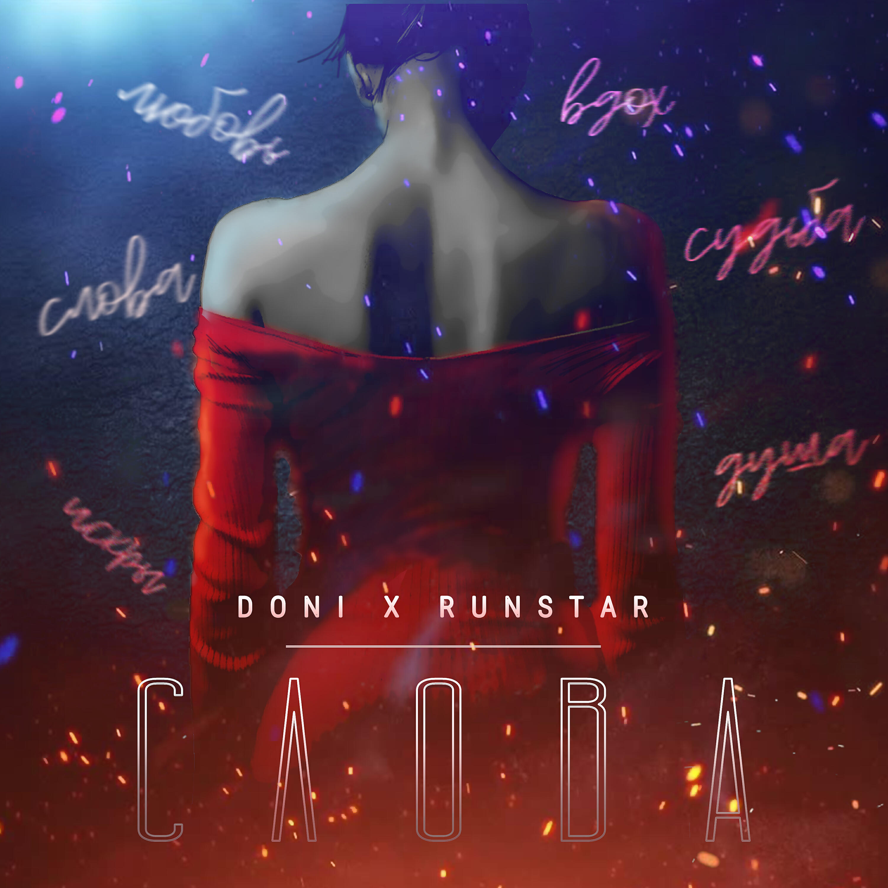 DONI - Слова