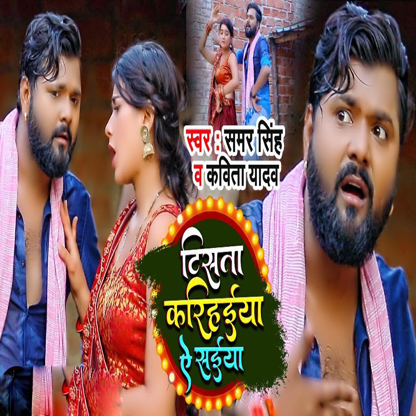 Samar Singh - Tista Karihaiya Ae Saiya