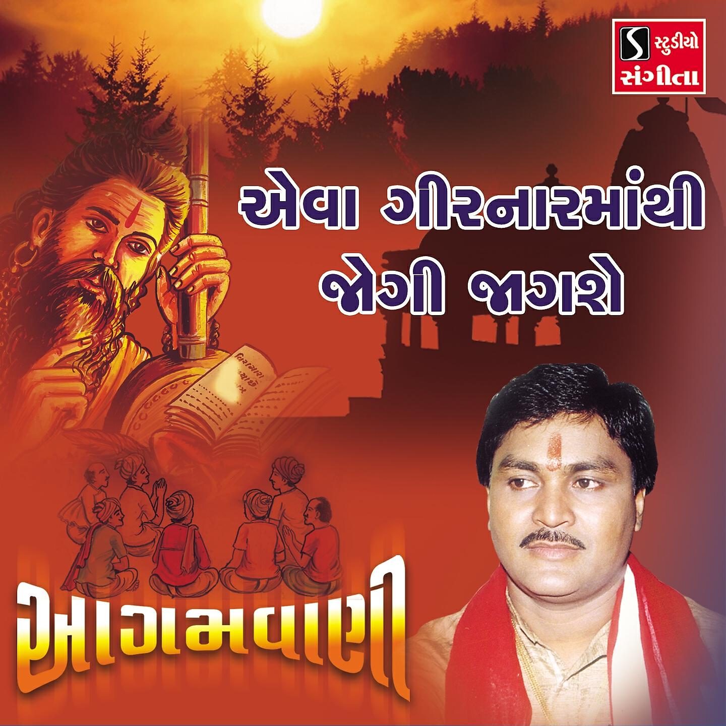 Suresh Raval - Eva Girnar Mathi Jogi Jagse