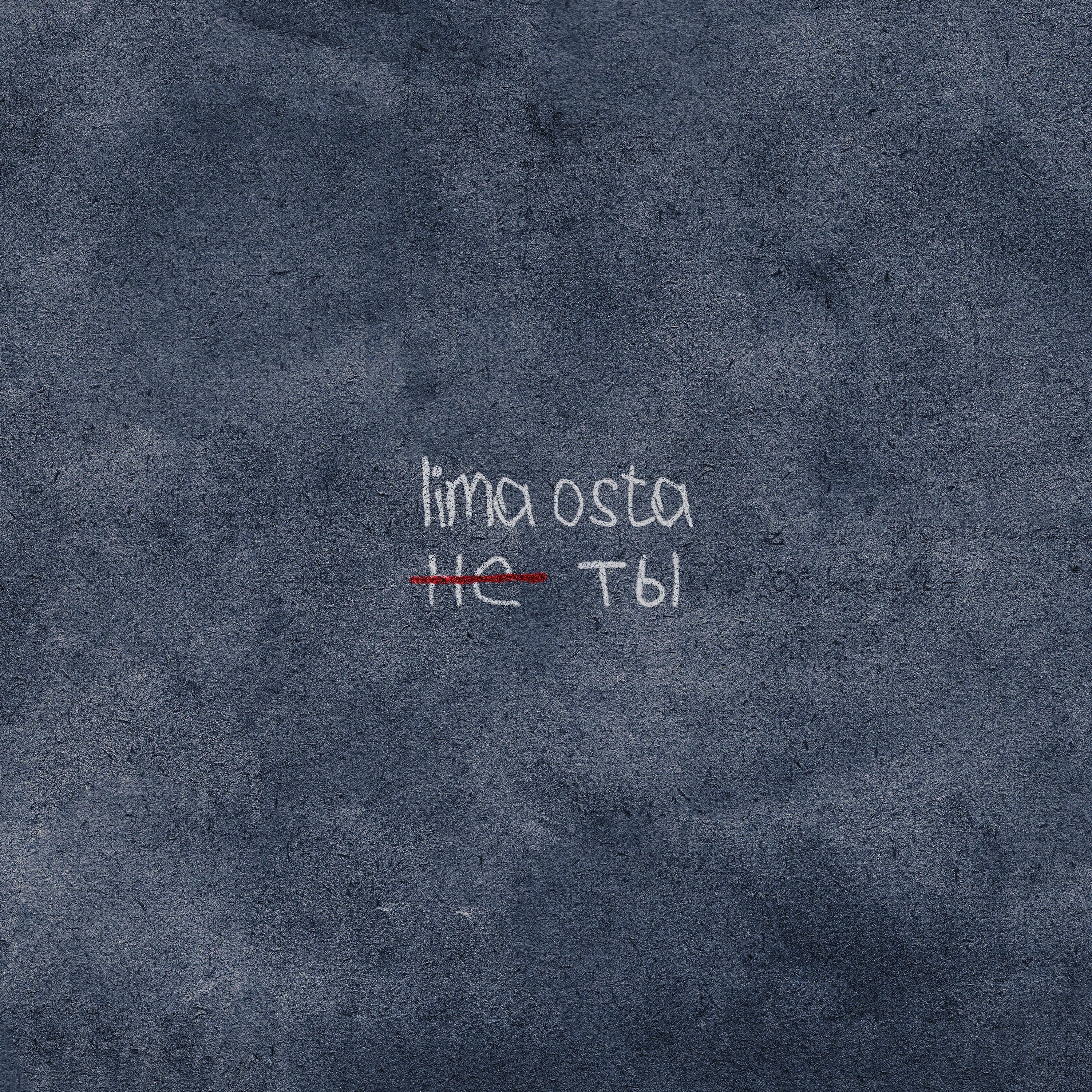 Lima Osta - Не ты