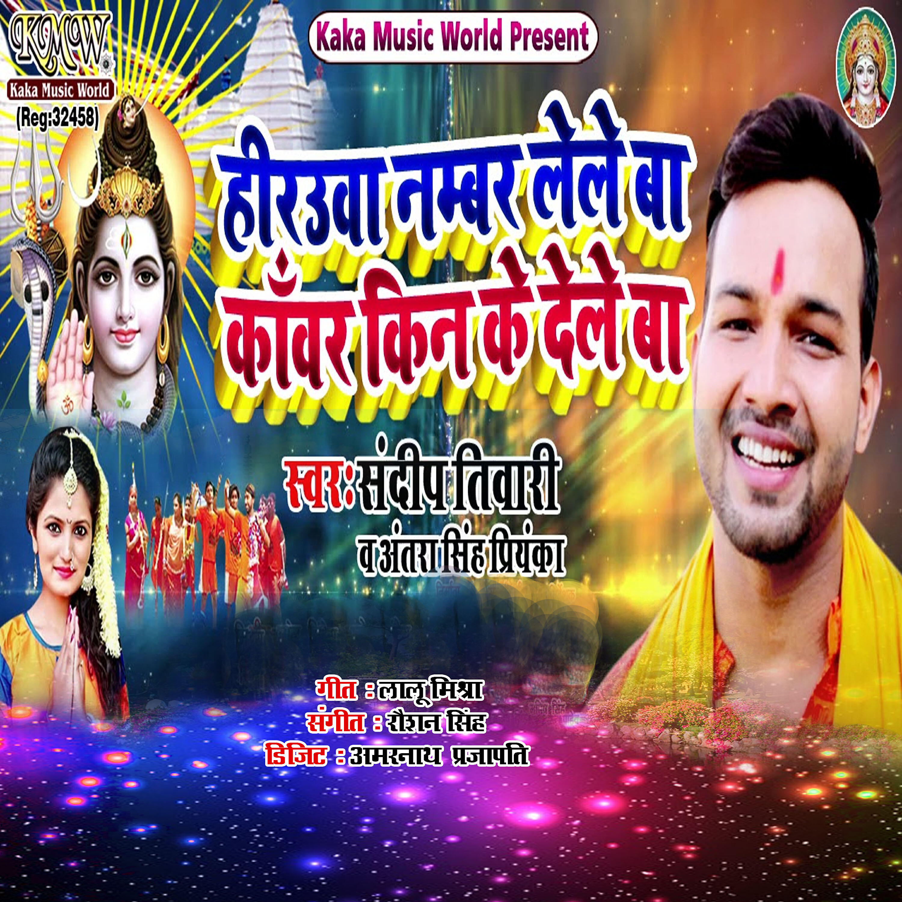 Sandeep Tiwari - Hirauaa Number Lele Ba Kawar Kin Ke Dele Ba