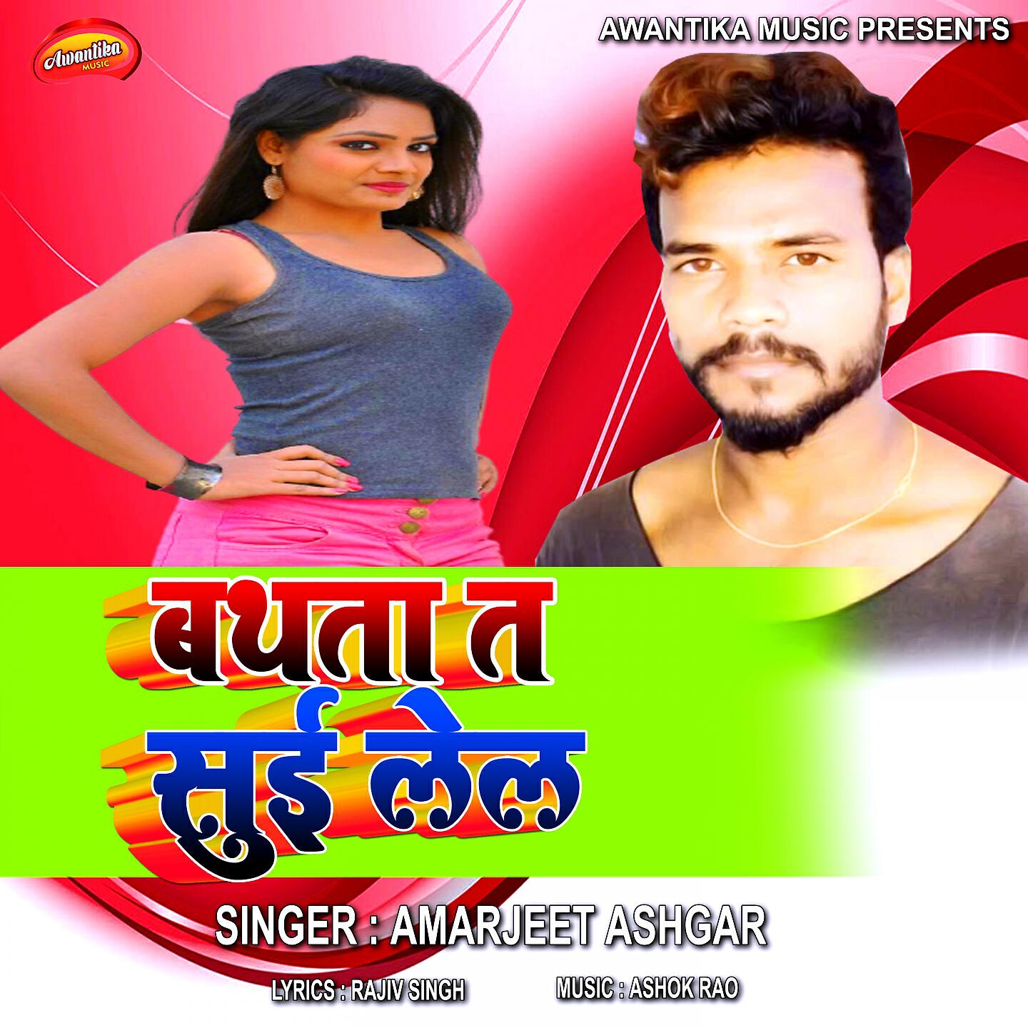 Amarjeet Ashgar - Bathta Ta Sui Lel