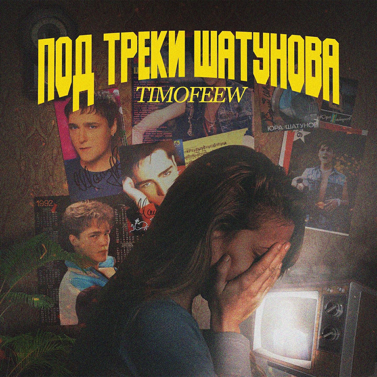 TIMOFEEW - Под треки Шатунова (Kalashnikoff Mix)