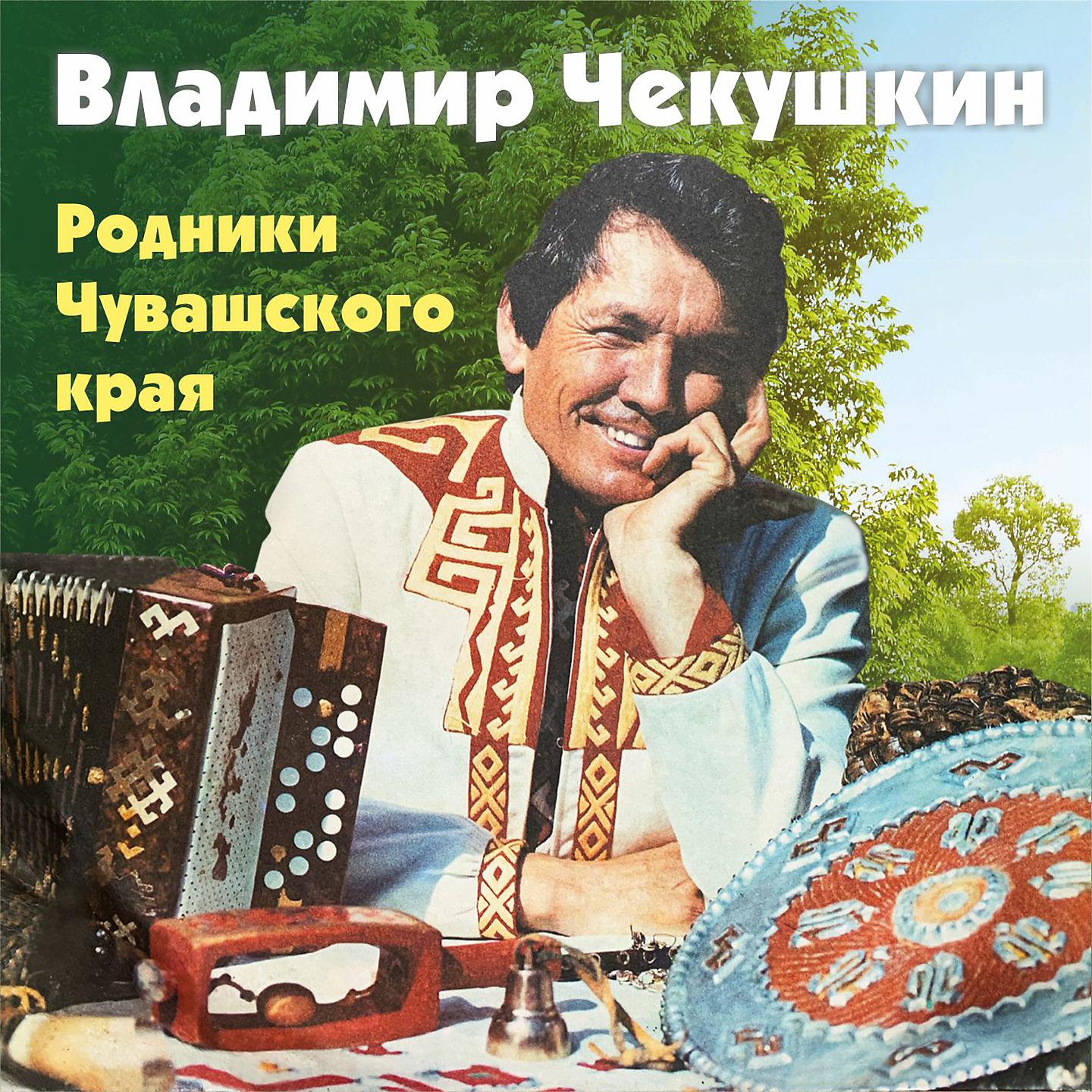 Постер альбома Родники Чувашского края