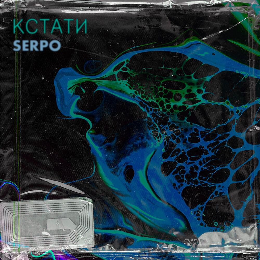 SERPO - Так странно (Remix)