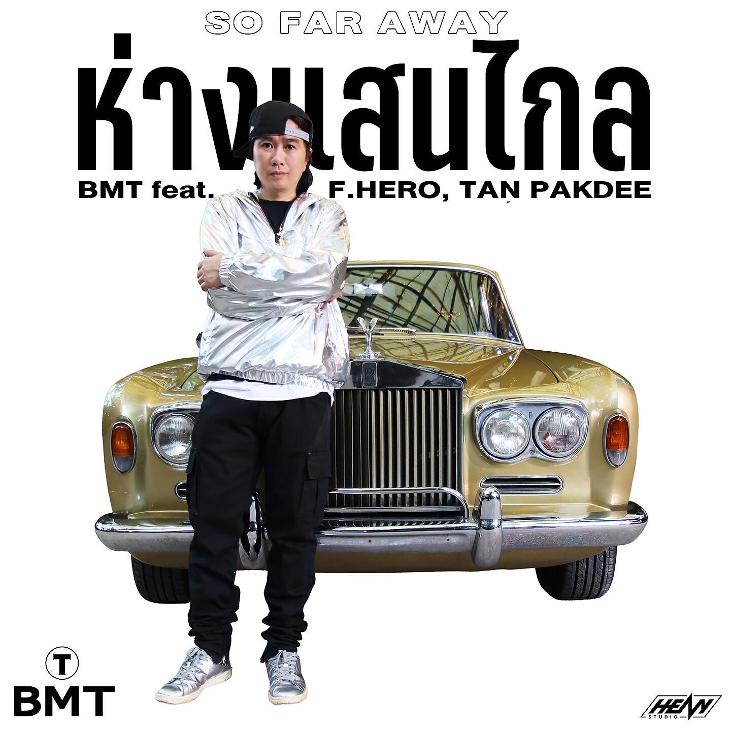 BMT - ห่างแสนไกล