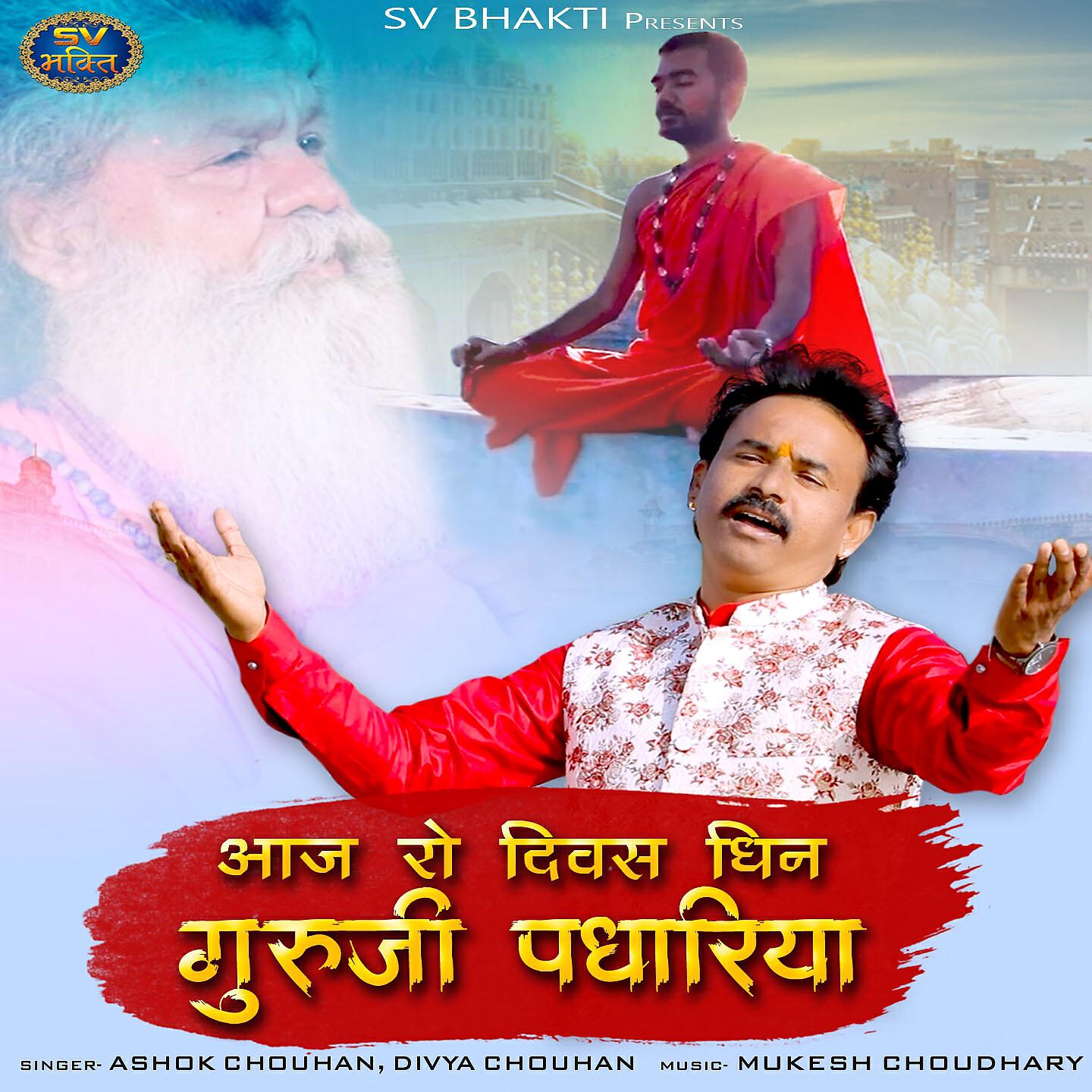 ASHOK CHOUHAN - Aaj Ro Divas Dhin Guruji Padhariya
