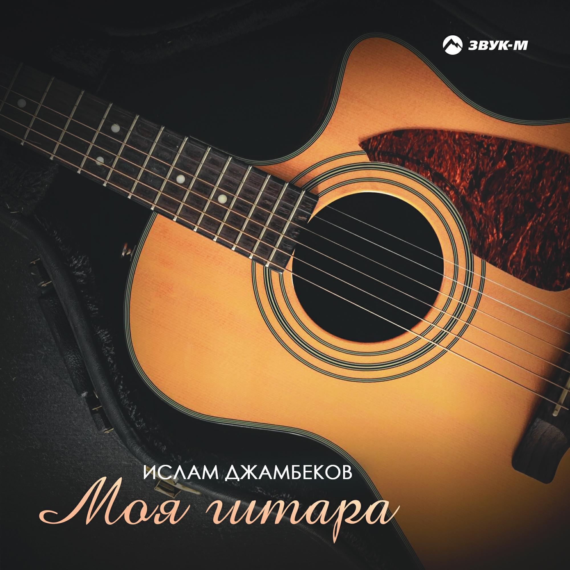 Ислам Джамбеков все песни в mp3