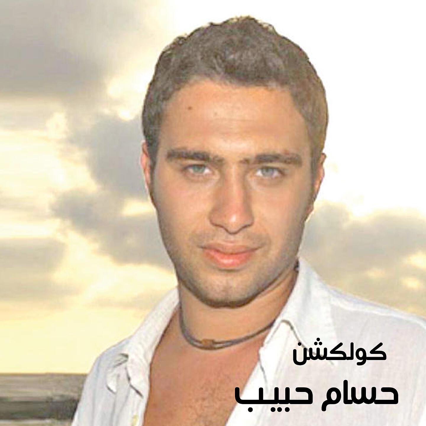 Hossam Habib - Hallefoh