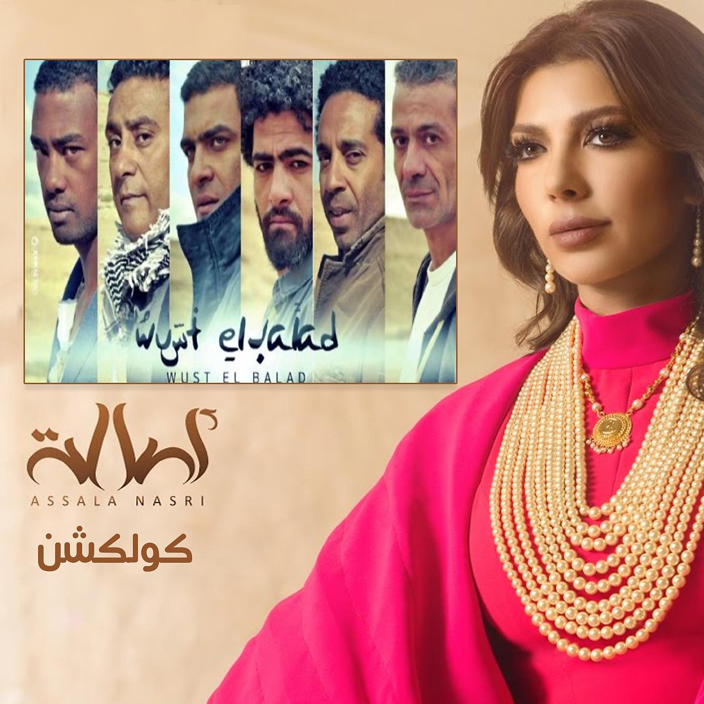 Постер альбома Assala Wust El Balad Collection