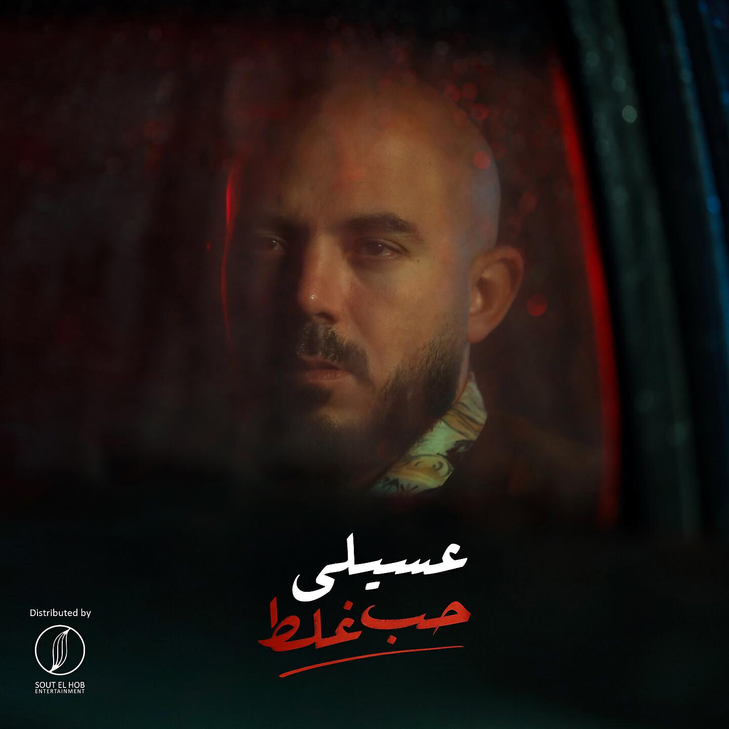 Mahmoud El Esseily - Hob Ghalat