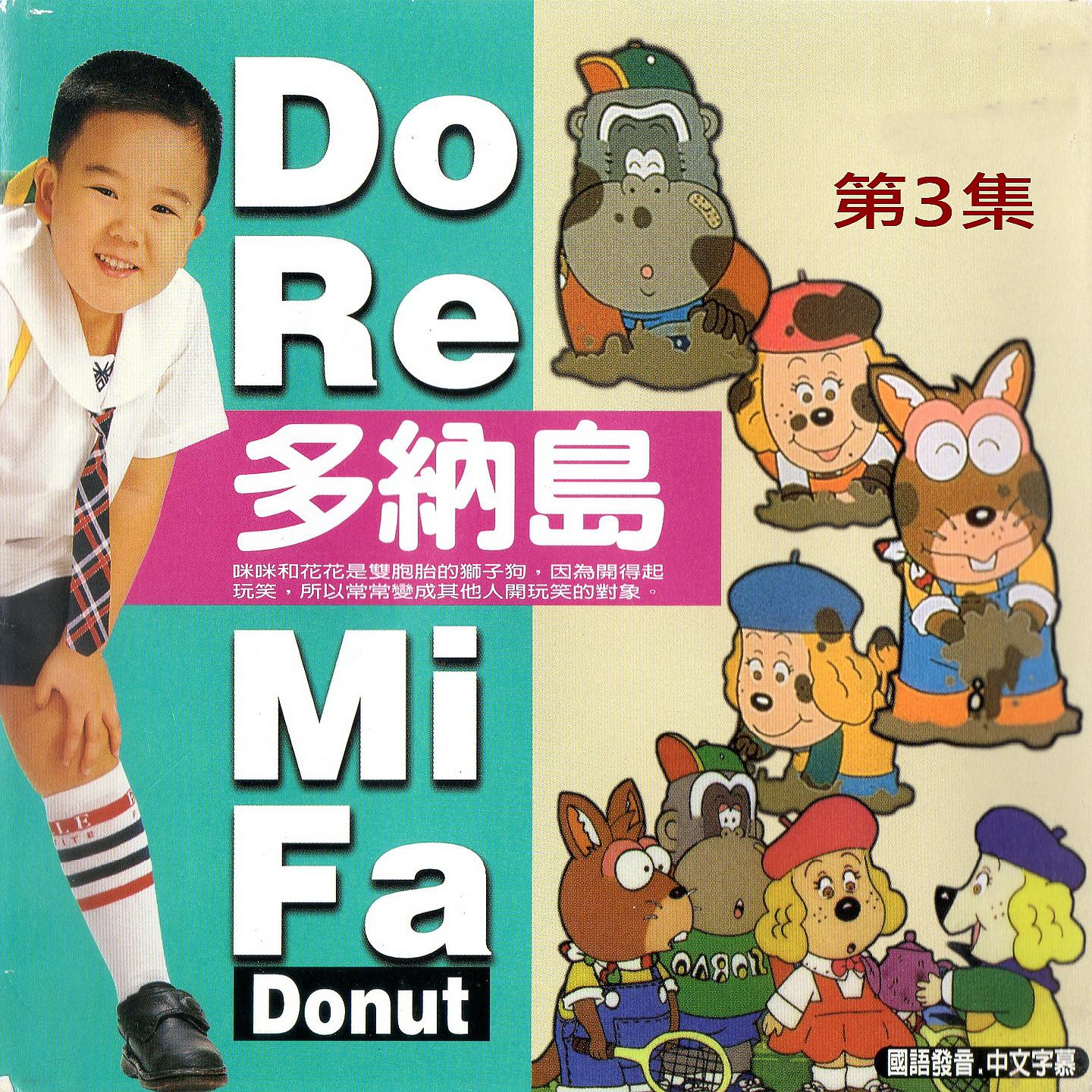 Постер альбома Do RE Mi Fa Donut 多納島 第三集