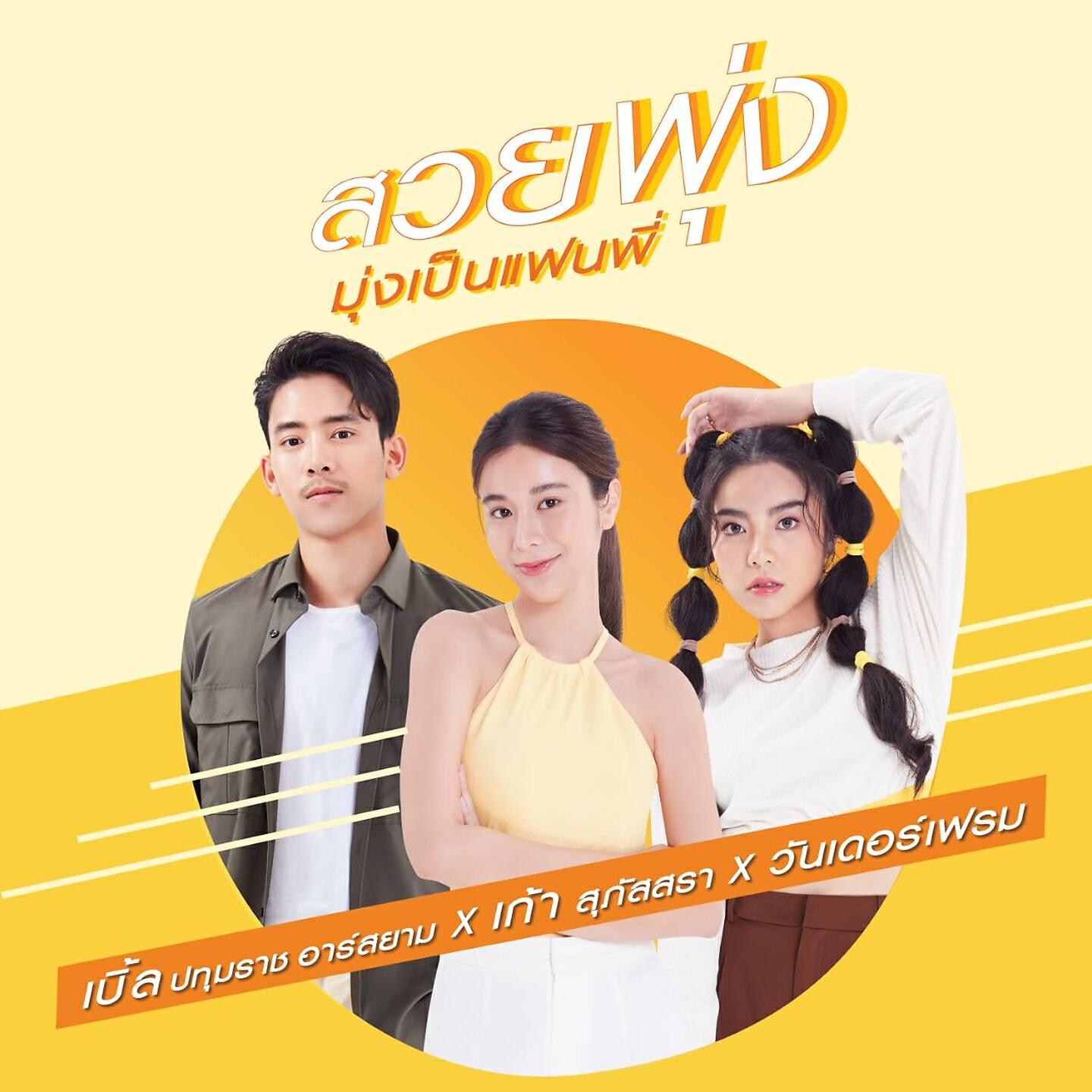 Wonderframe - สวยพุ่ง (มุ่งเป็นแฟนพี่)
