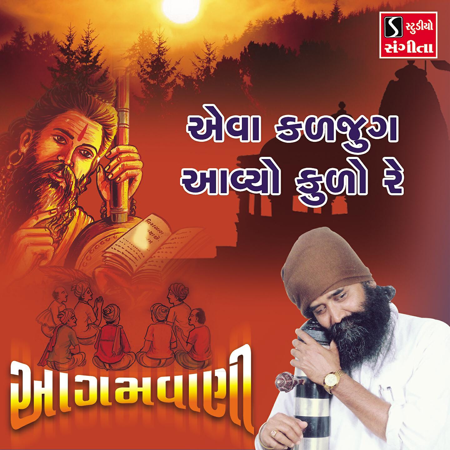 Niranjan Pandya - Aevo Kaljug Aviyo Kudo Re