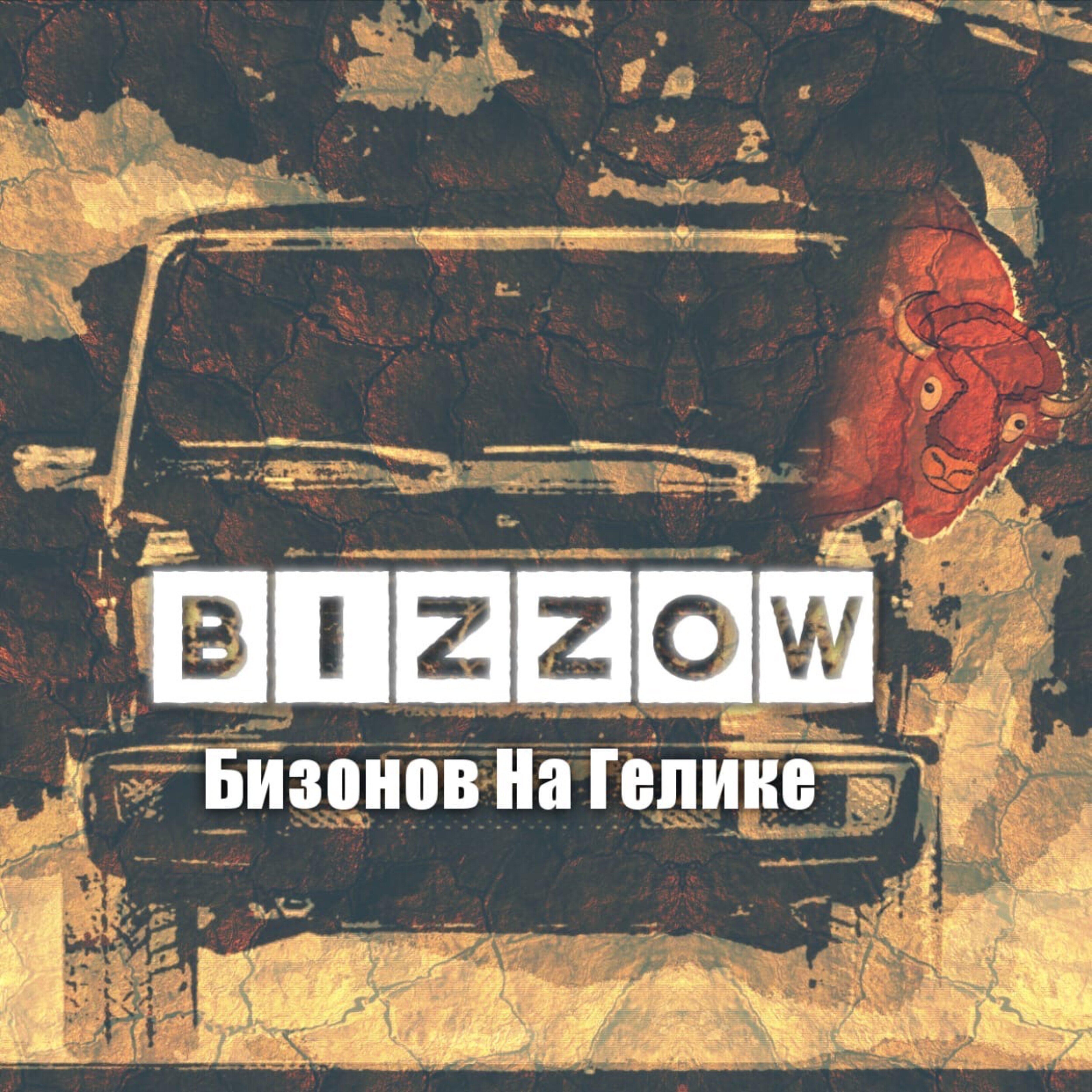 BIZZOW - Бизонов на гелике